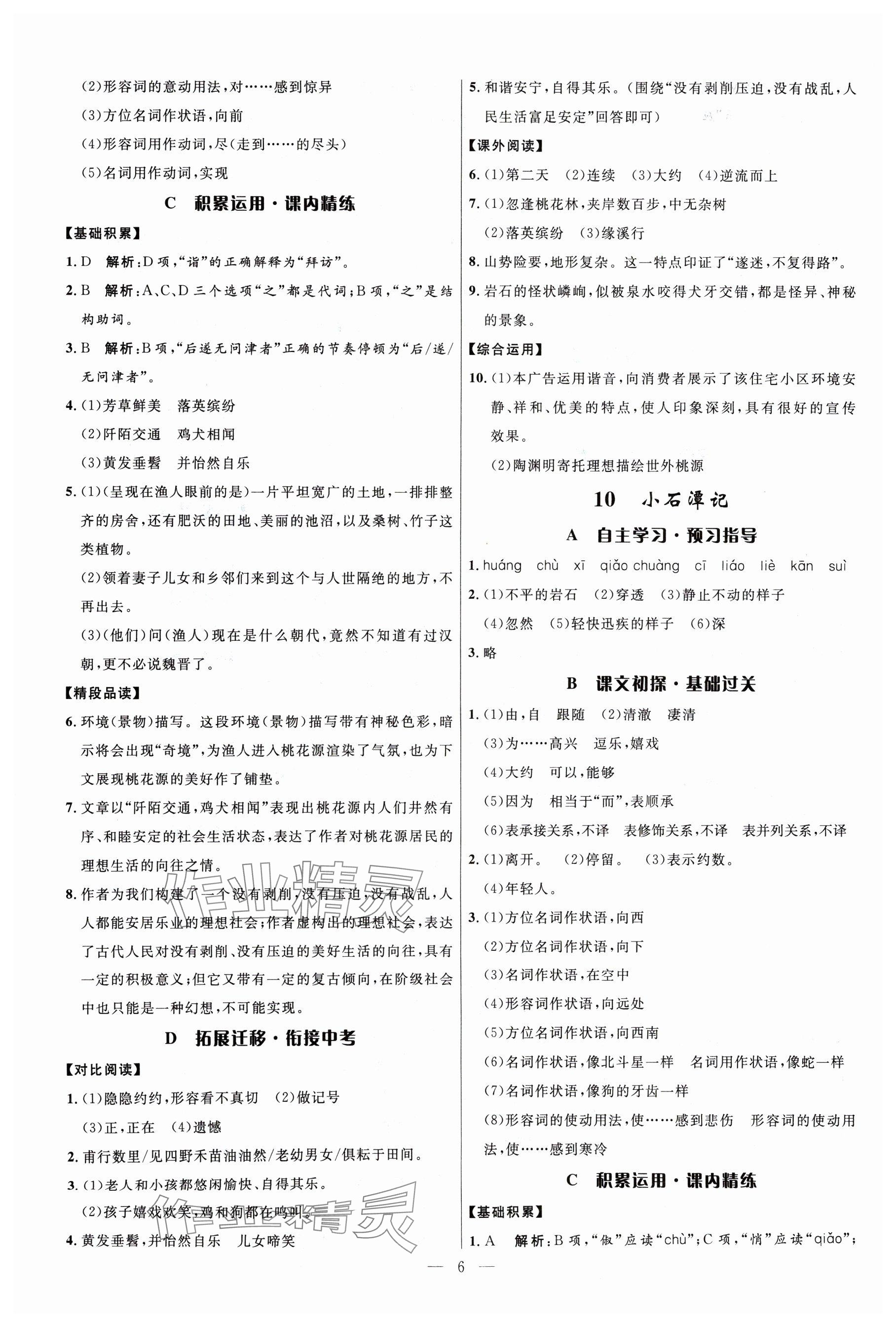 2024年名校課堂八年級(jí)語文下冊(cè)人教版貴州人民出版社 參考答案第6頁