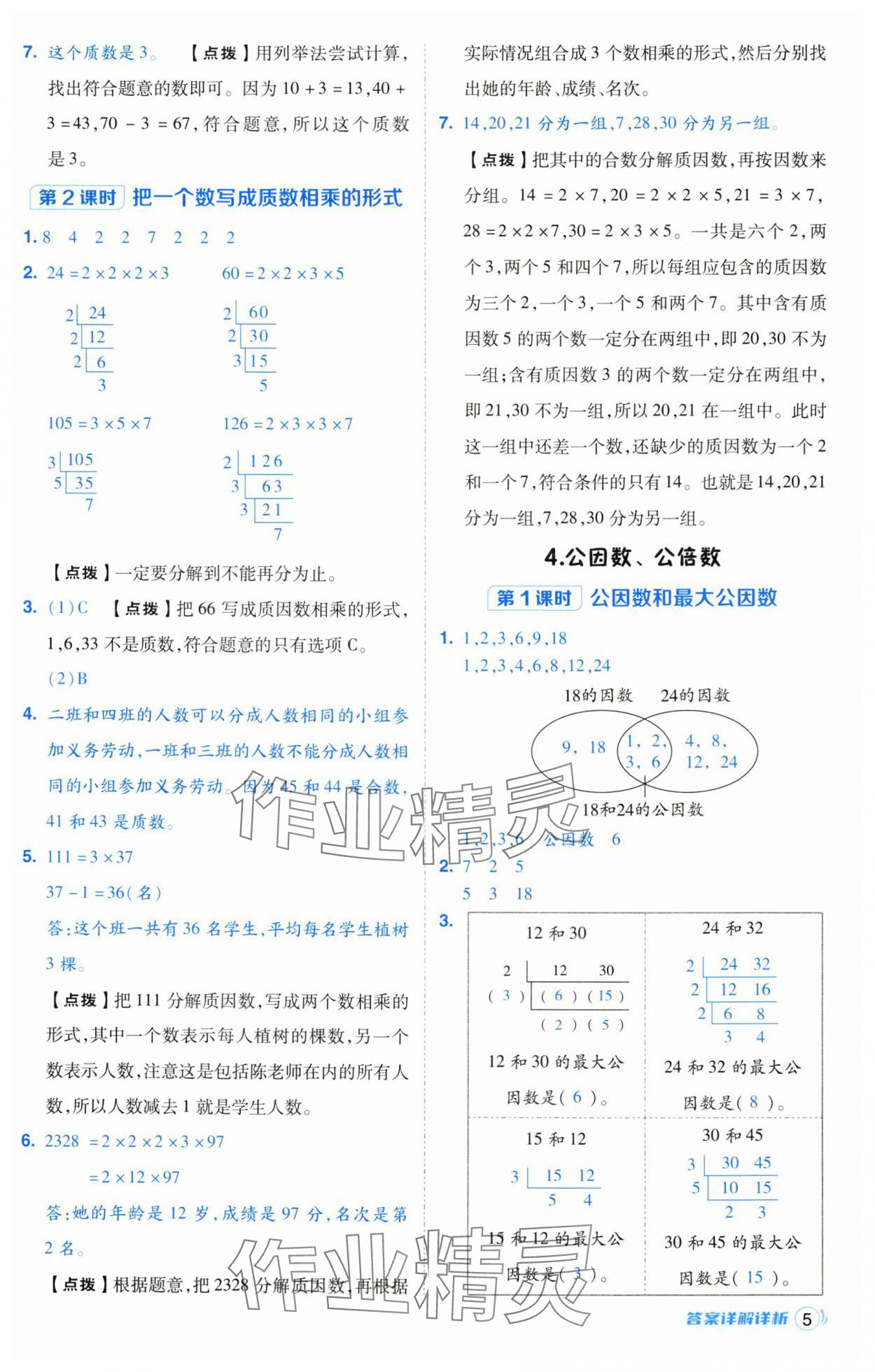 2025年綜合應(yīng)用創(chuàng)新題典中點(diǎn)五年級(jí)數(shù)學(xué)下冊(cè)西師大版 第5頁(yè)