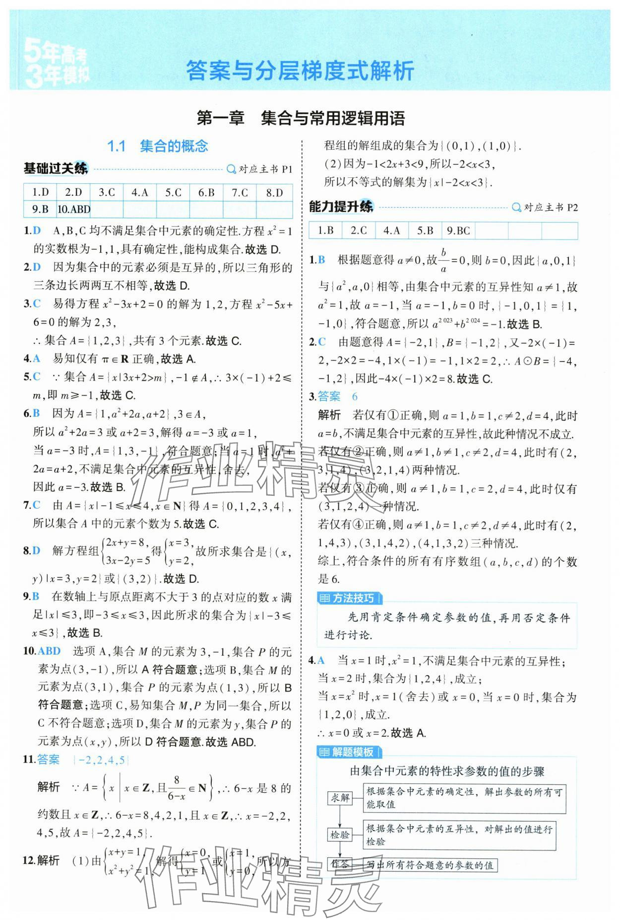 2024年5年高考3年模拟高中数学必修第一册人教版 第1页