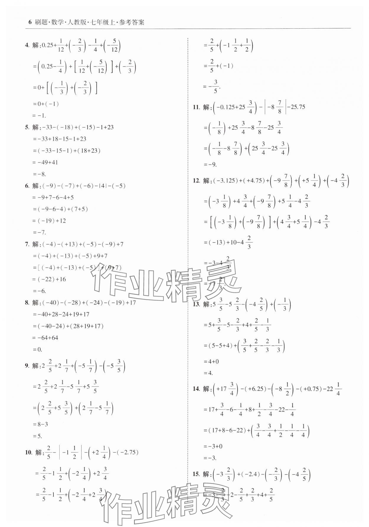 2023年北大绿卡刷题七年级数学上册人教版 参考答案第6页