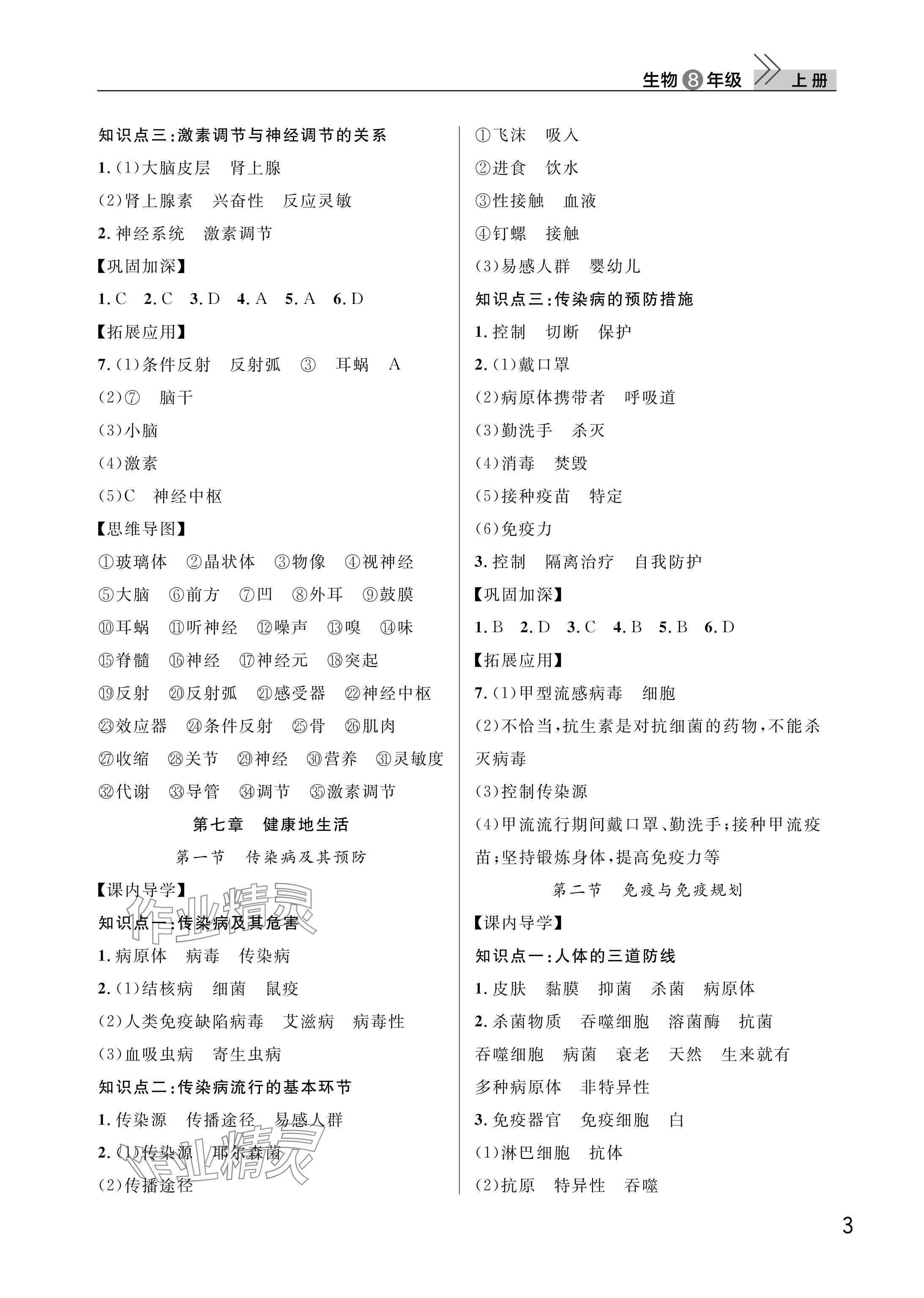 2025年课堂作业武汉出版社八年级生物上册人教版 参考答案第3页