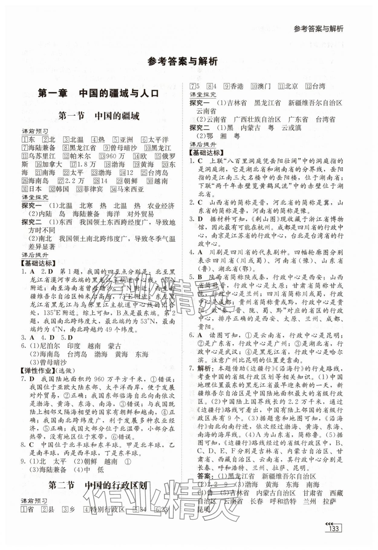2025年同步练习册湖南教育出版社八年级地理上册湘教版 第1页