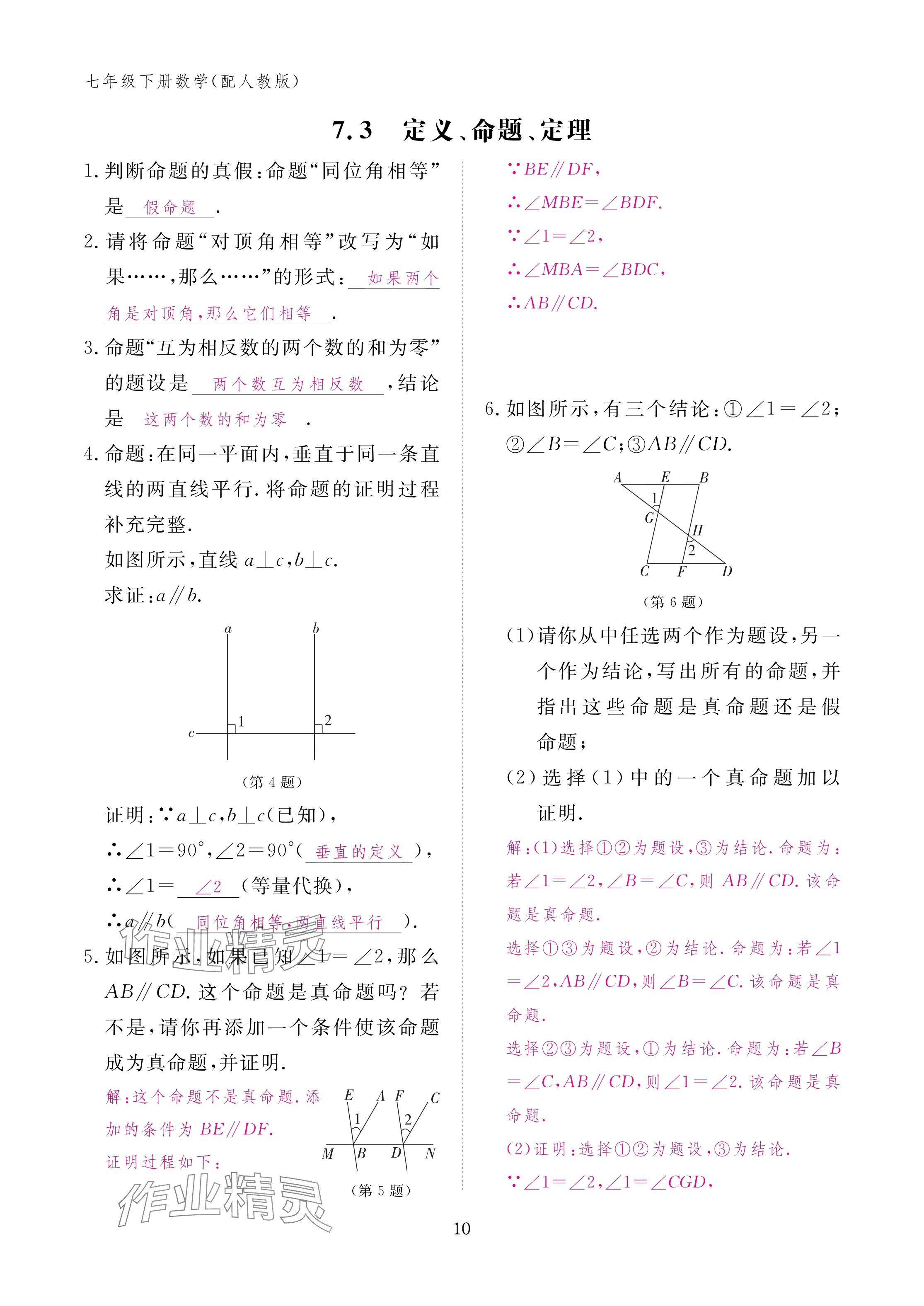 2025年作業(yè)本江西教育出版社七年級(jí)數(shù)學(xué)下冊(cè)人教版 參考答案第10頁(yè)