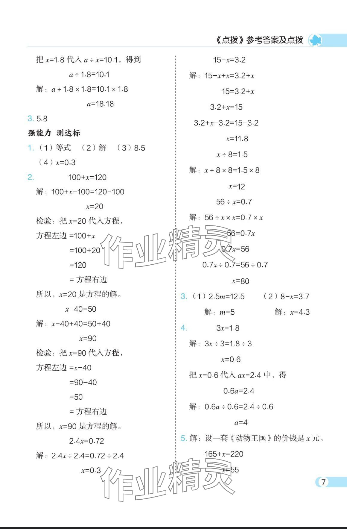 2024年特高級教師點撥五年級數(shù)學上冊人教版 參考答案第7頁