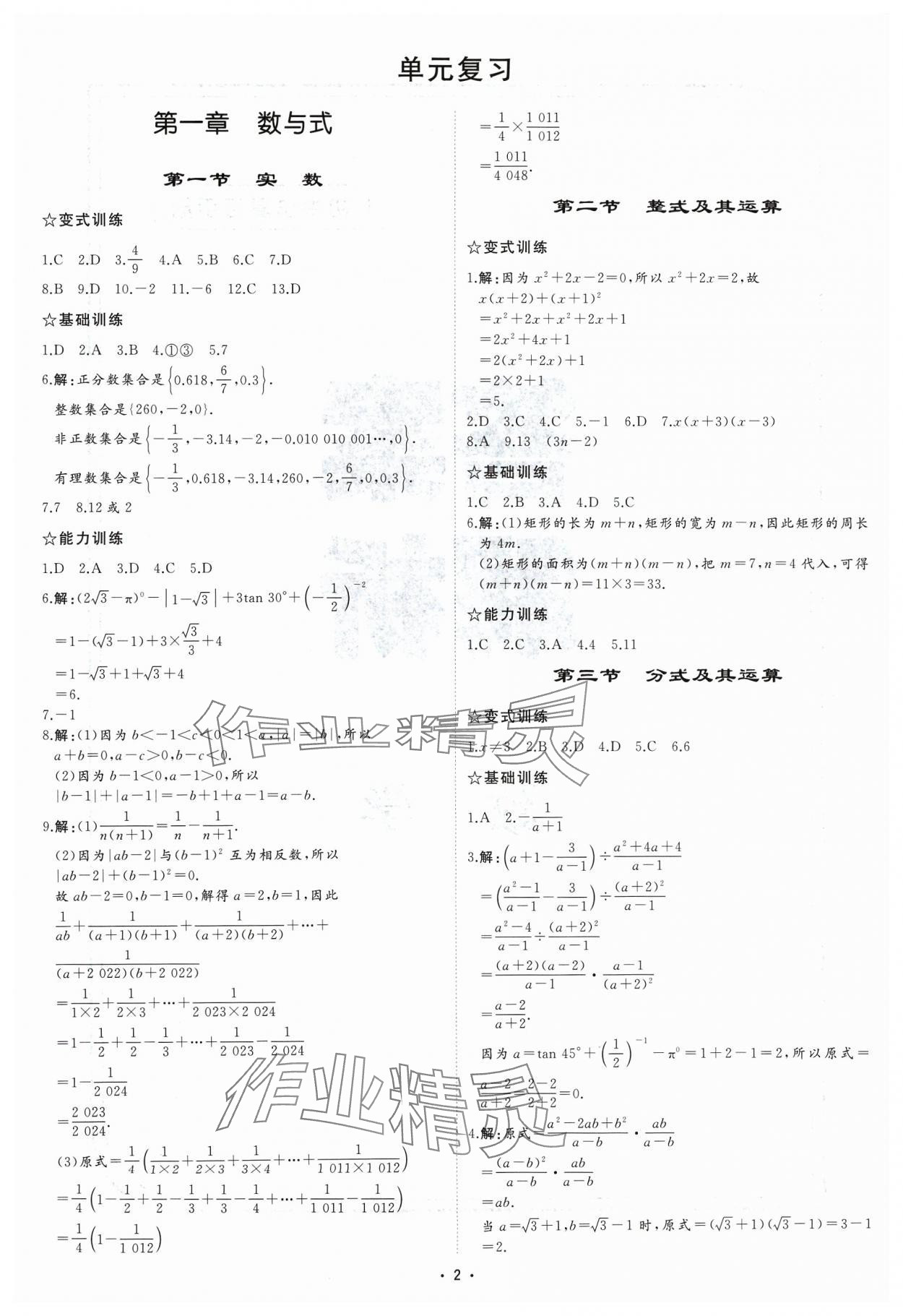 2024年初中總復(fù)習(xí)手冊(cè)中國(guó)石油大學(xué)出版社數(shù)學(xué) 參考答案第1頁(yè)