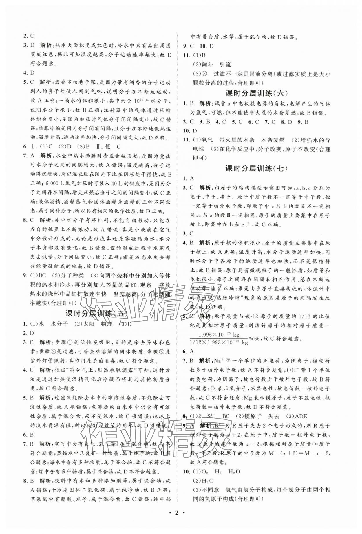 2024年初中同步練習(xí)冊分層卷八年級化學(xué)全一冊魯教版五四制 參考答案第2頁