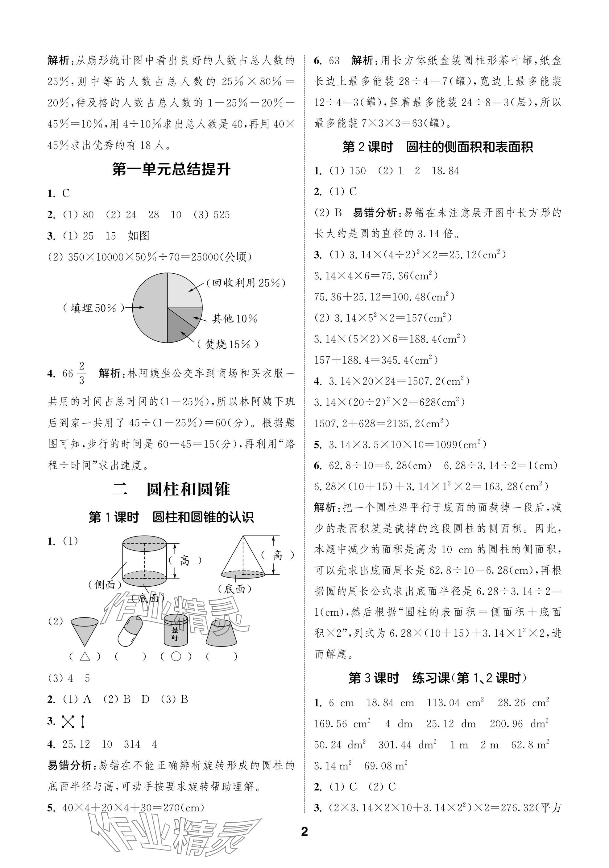 2025年通城學典閱讀與闖關六年級數學下冊蘇教版 參考答案第2頁