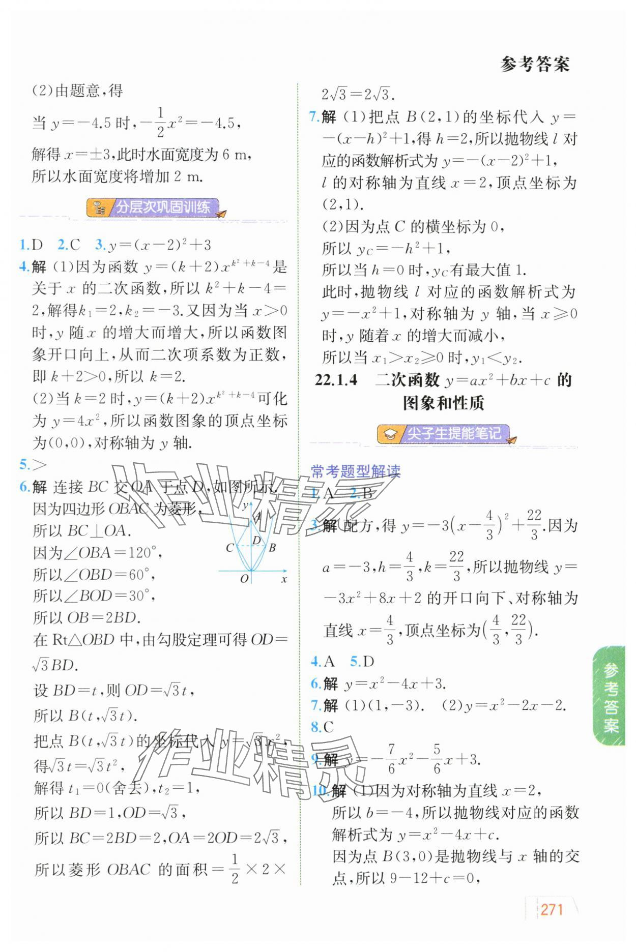 2024年教材解讀九年級數(shù)學上冊人教版 參考答案第8頁