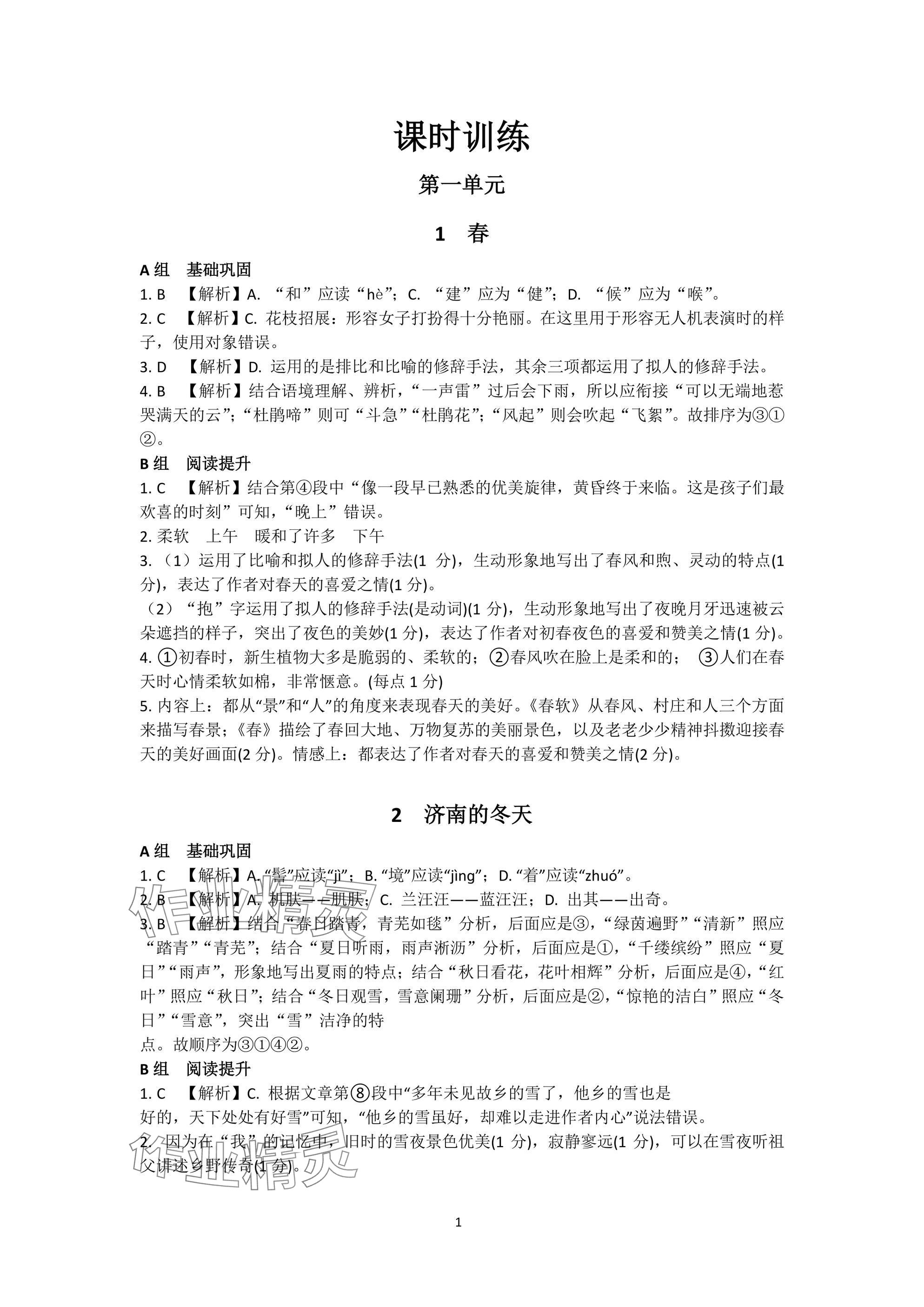 2024年陽光同學(xué)分層設(shè)計七年級語文上冊人教版福建專版 參考答案第1頁