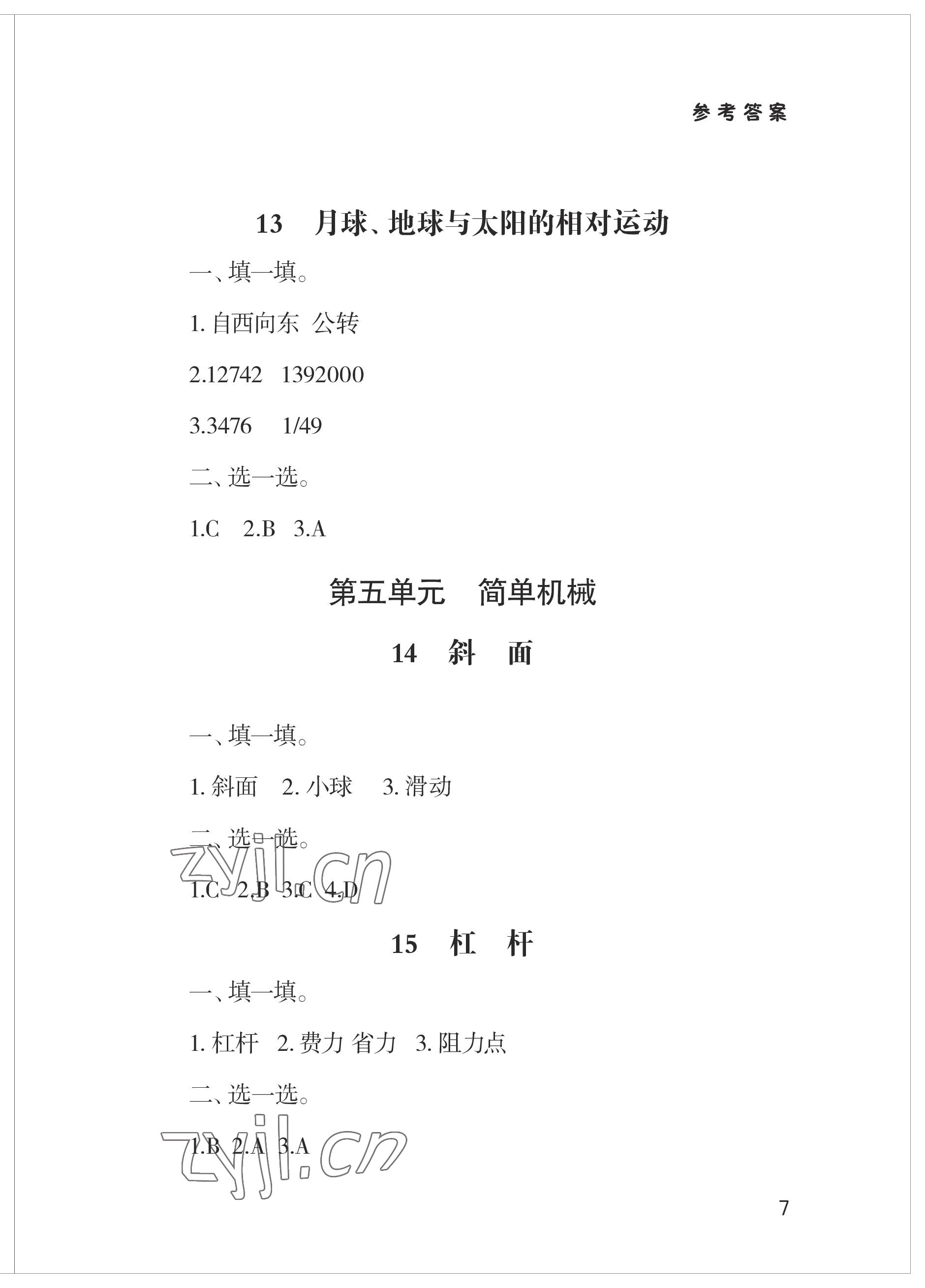 2023年新課堂學習與探究六年級科學上冊青島版 參考答案第7頁
