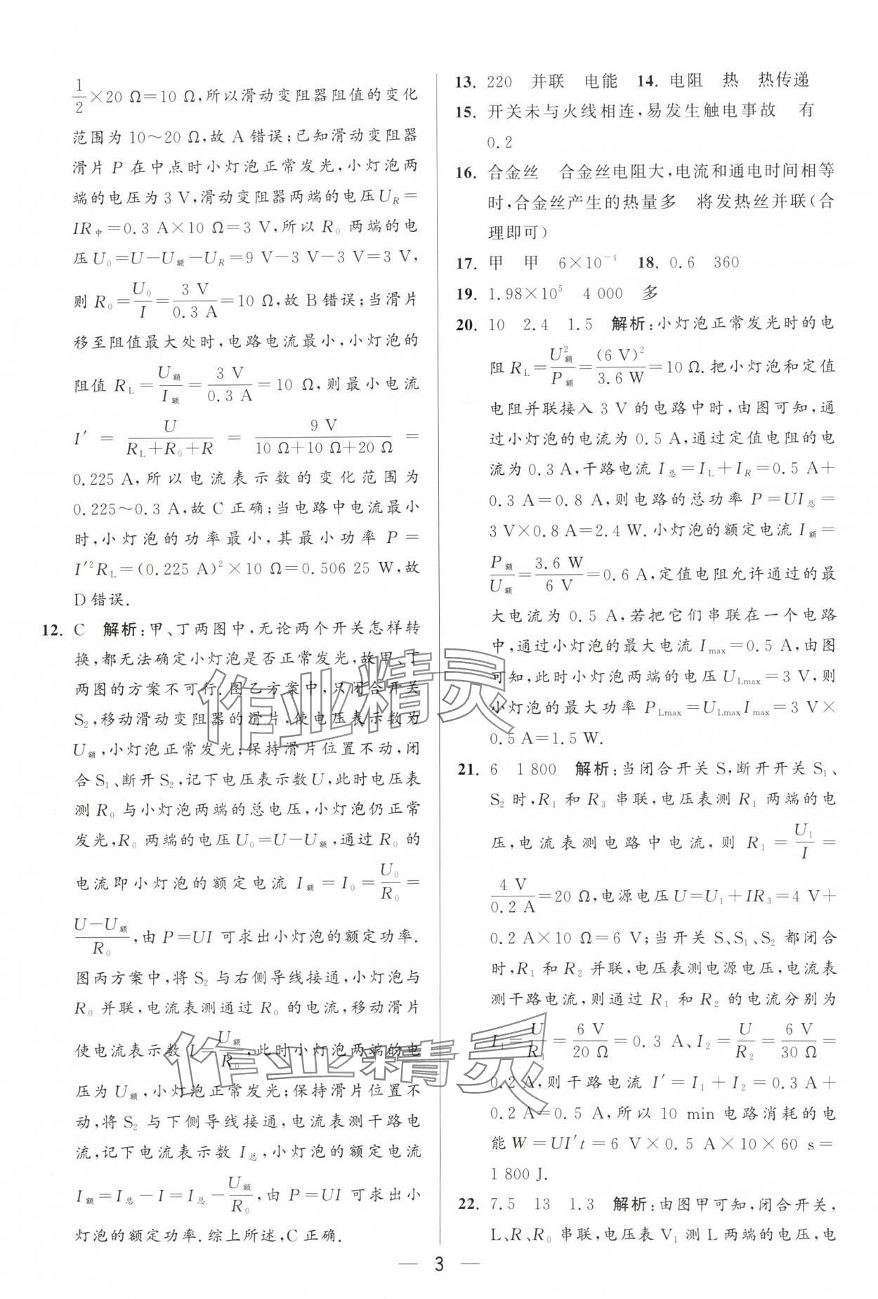 2025年亮點(diǎn)給力大試卷九年級(jí)物理下冊(cè)蘇科版 第3頁