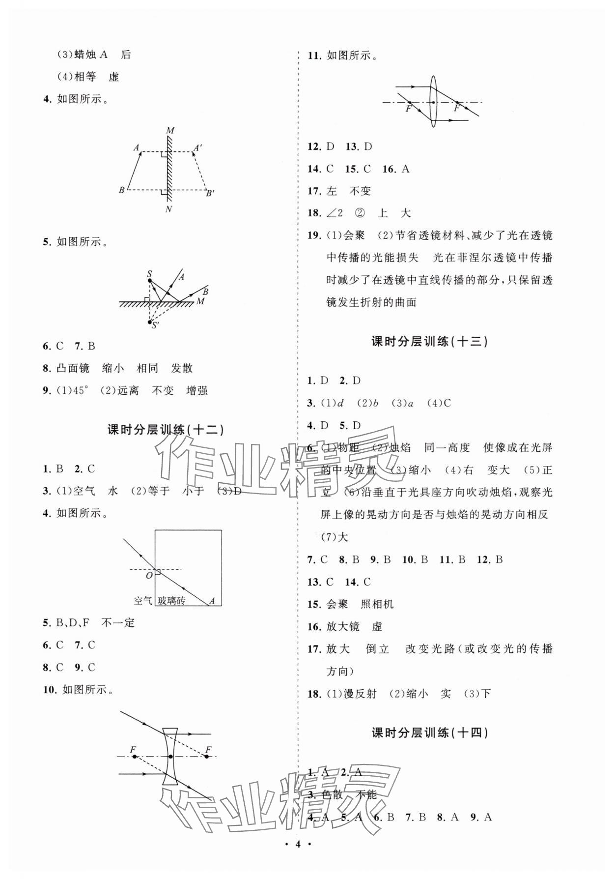 2024年同步练习册分层卷八年级物理上册鲁科版54制 参考答案第4页