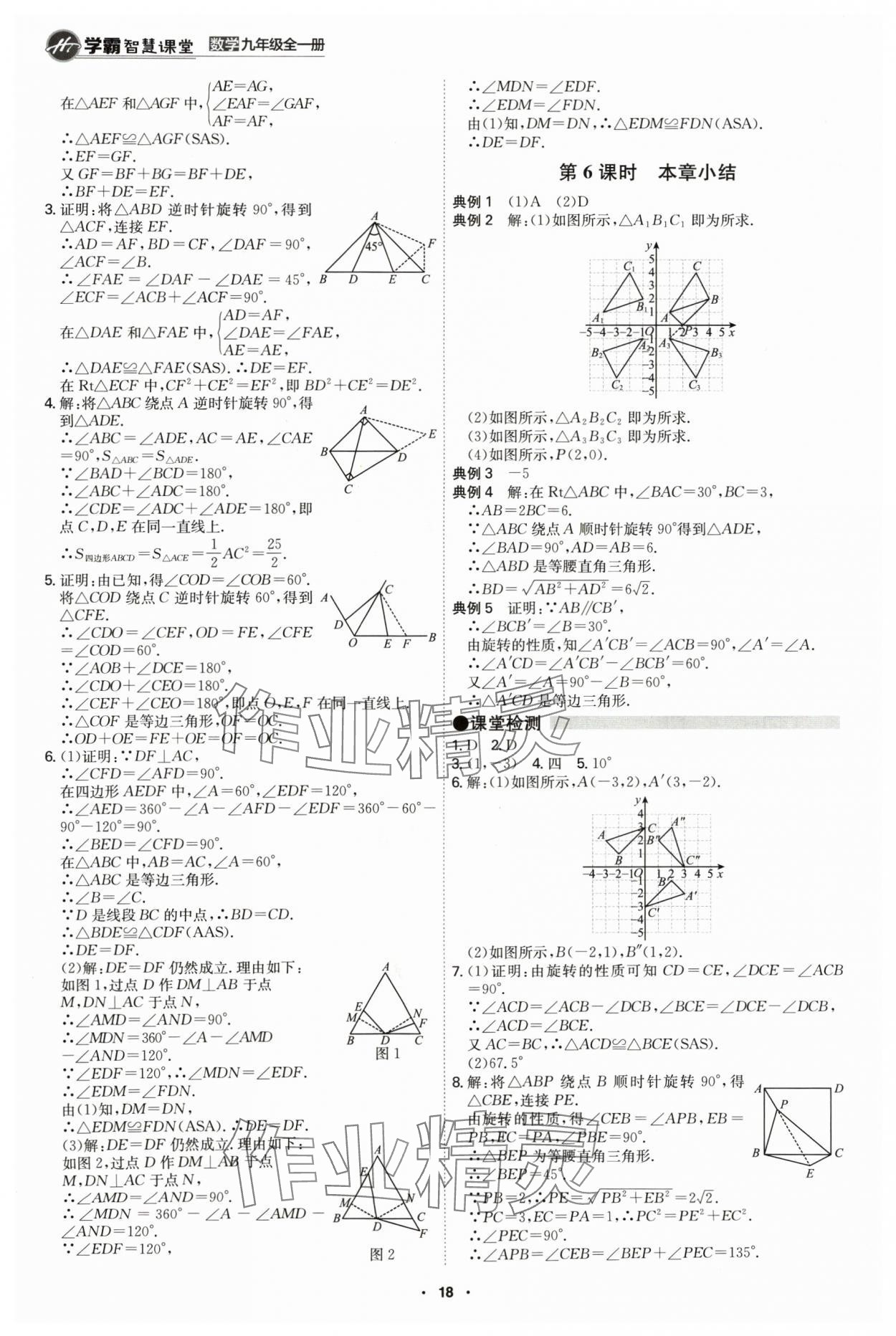 2024年學(xué)霸智慧課堂九年級數(shù)學(xué)全一冊人教版 第18頁