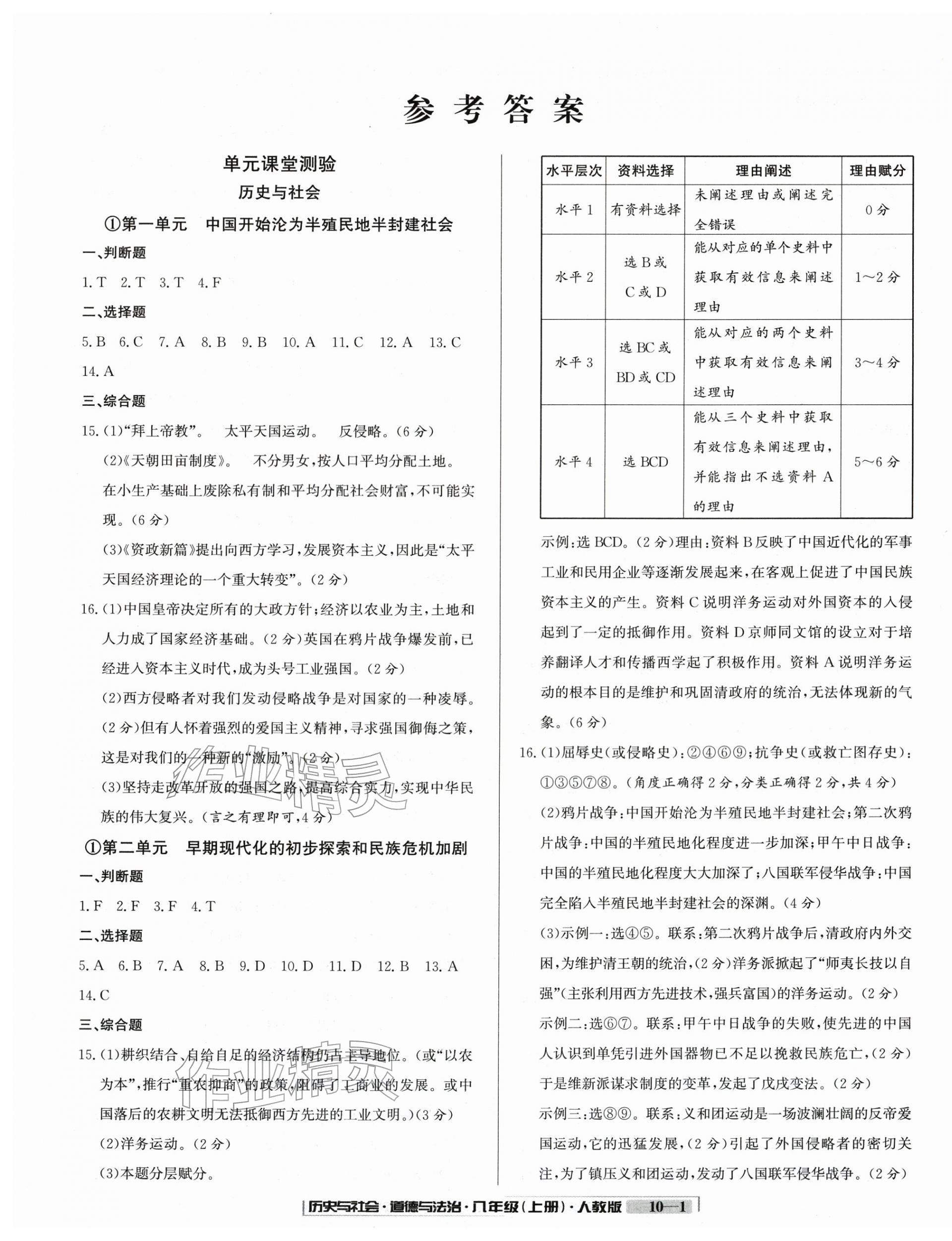 2025年浙江新期末八年級歷史與社會道德與法治上冊人教版&nbsp;參考答案第1頁