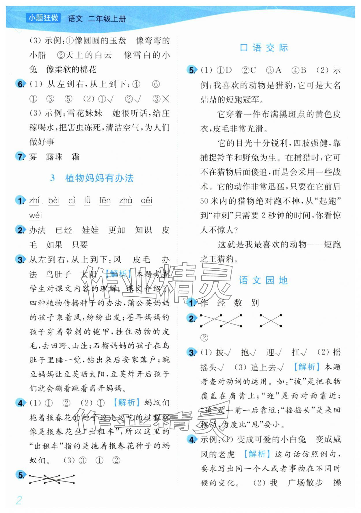 2024年小題狂做培優作業本二年級語文上冊人教版 第2頁