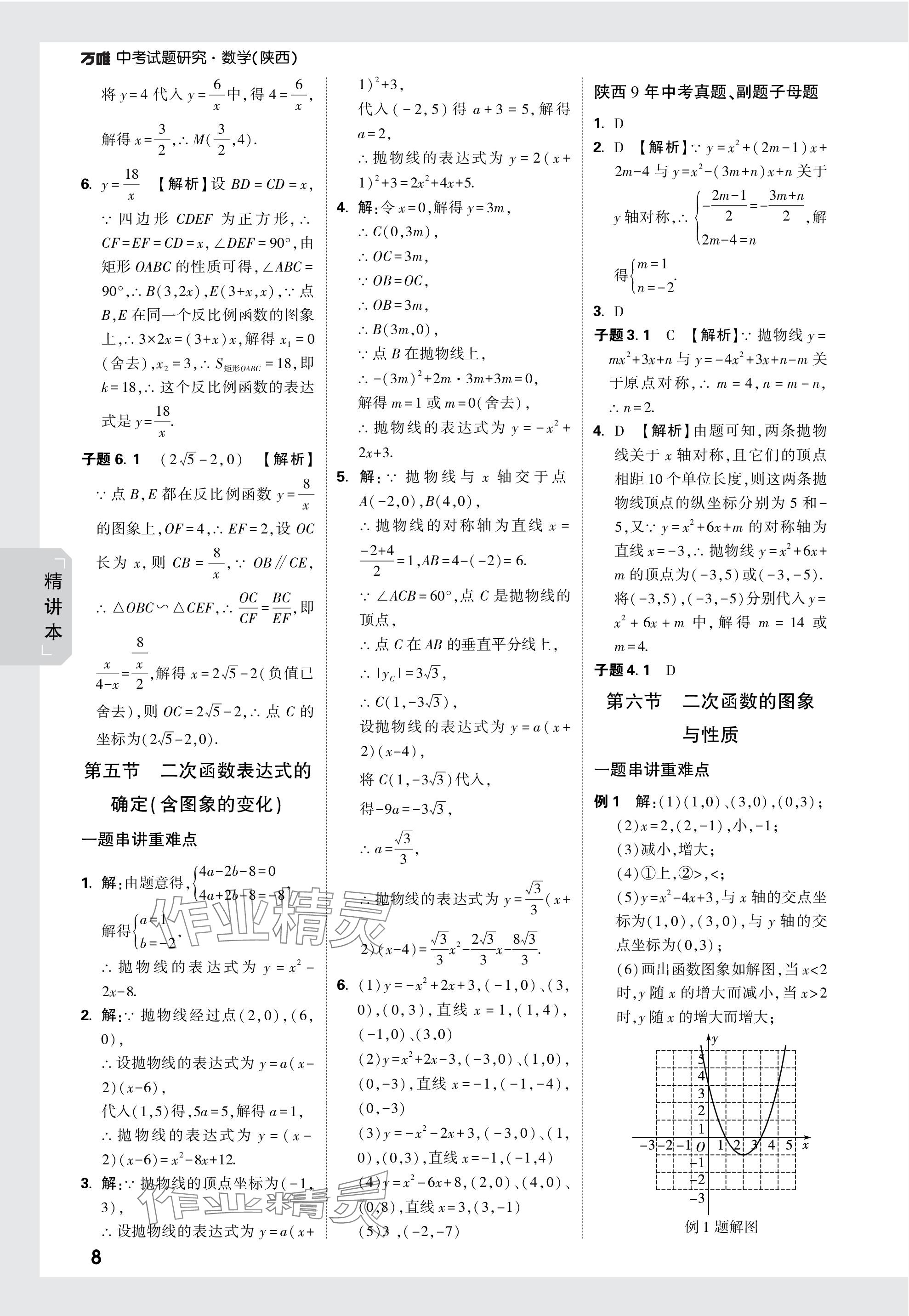 2024年万唯中考试题研究九年级数学陕西专版 第8页