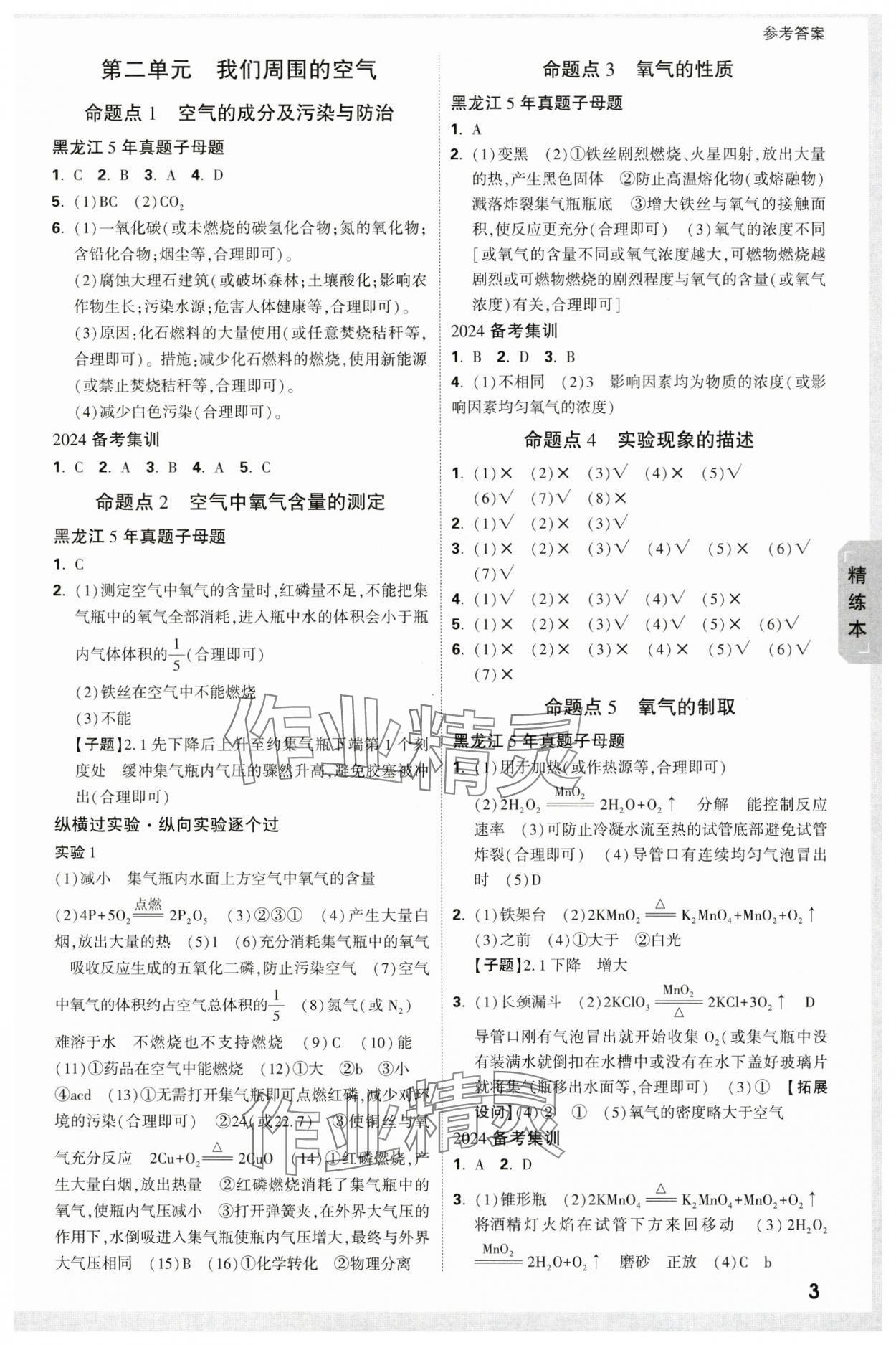 2024年萬唯中考試題研究化學(xué)黑龍江專版 參考答案第3頁