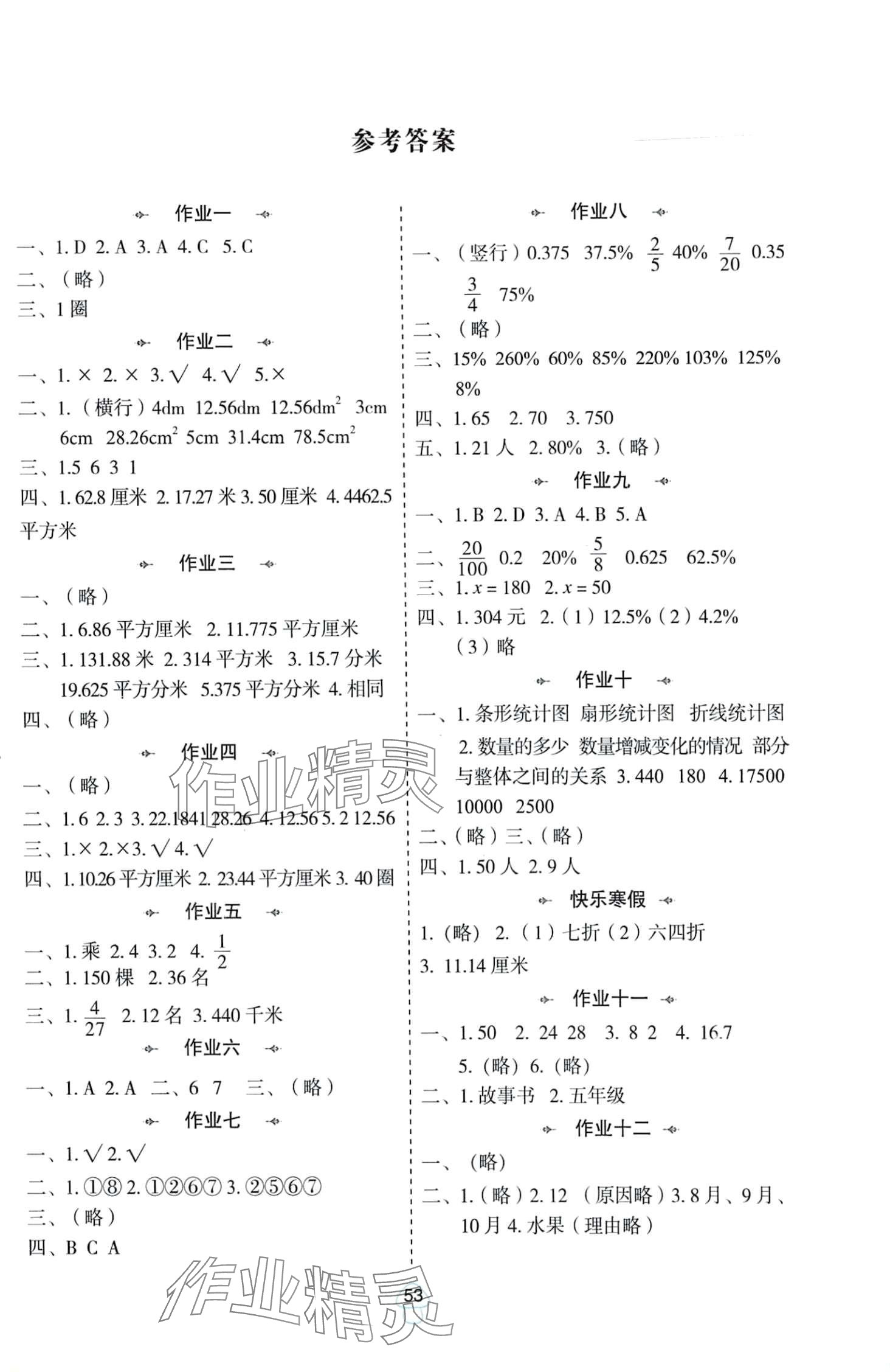 2024年寒假作业与生活陕西人民教育出版社六年级数学北师大版 第1页