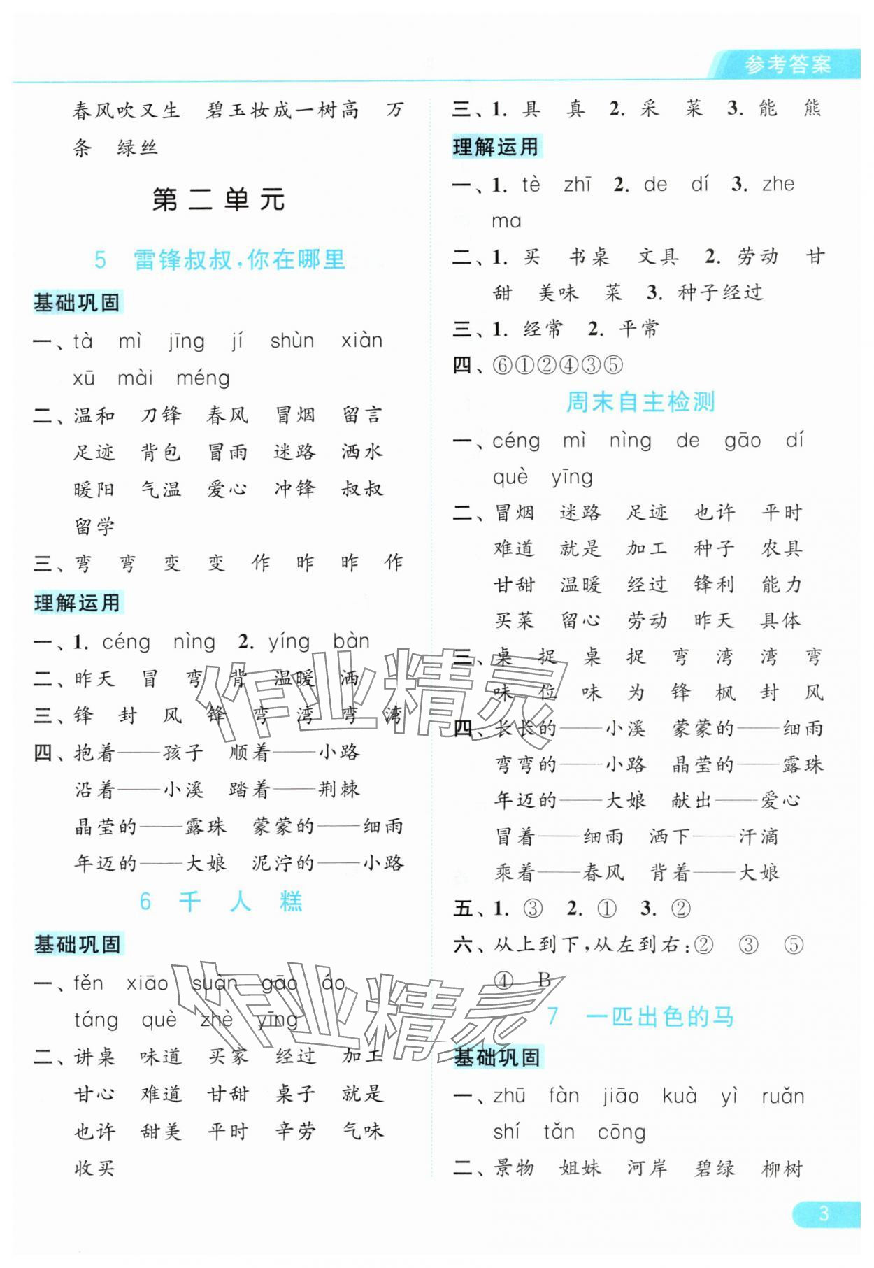 2024年亮點給力默寫天天練二年級語文下冊人教版 參考答案第3頁