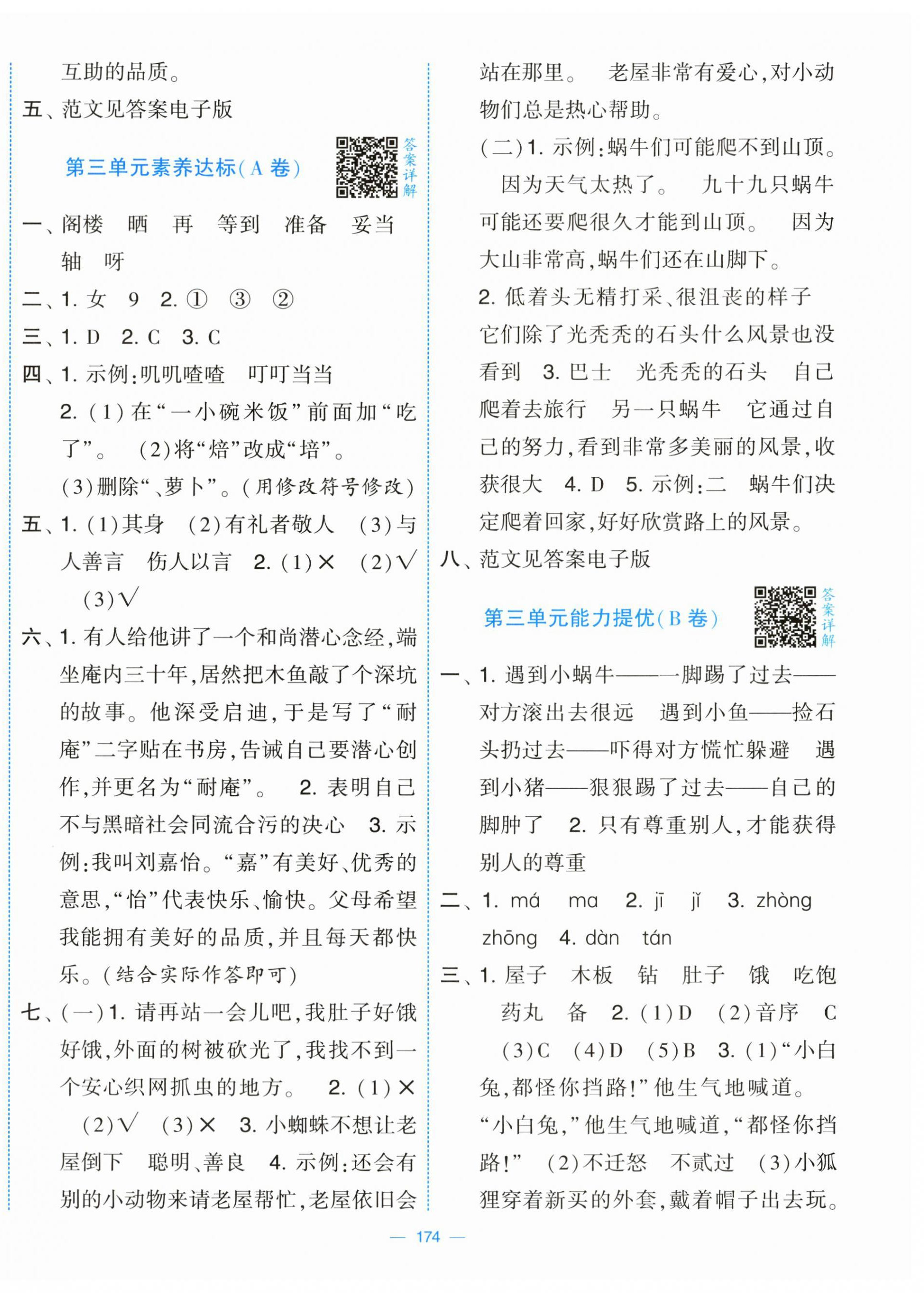 2025年學霸提優大試卷三年級語文上冊人教版&nbsp;第4頁