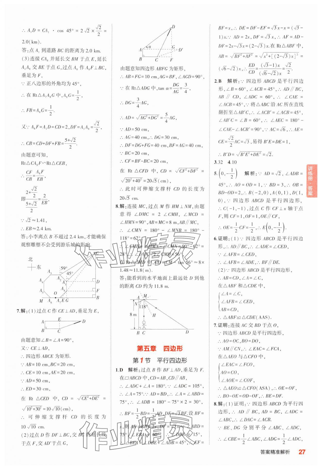 2025年5年中考3年模擬中考數(shù)學(xué)江蘇專版 參考答案第27頁