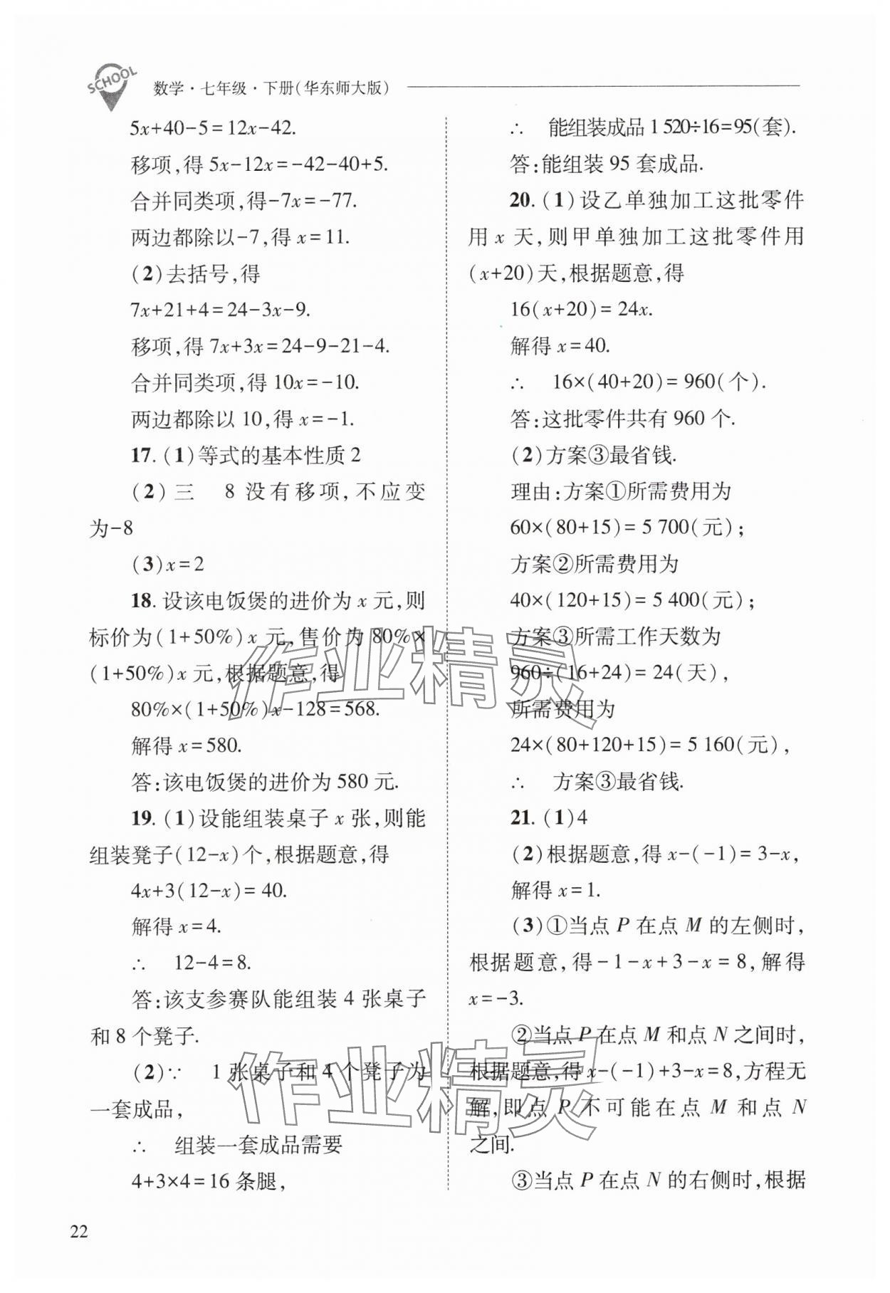 2024年新课程问题解决导学方案七年级数学下册华师大版 参考答案第22页