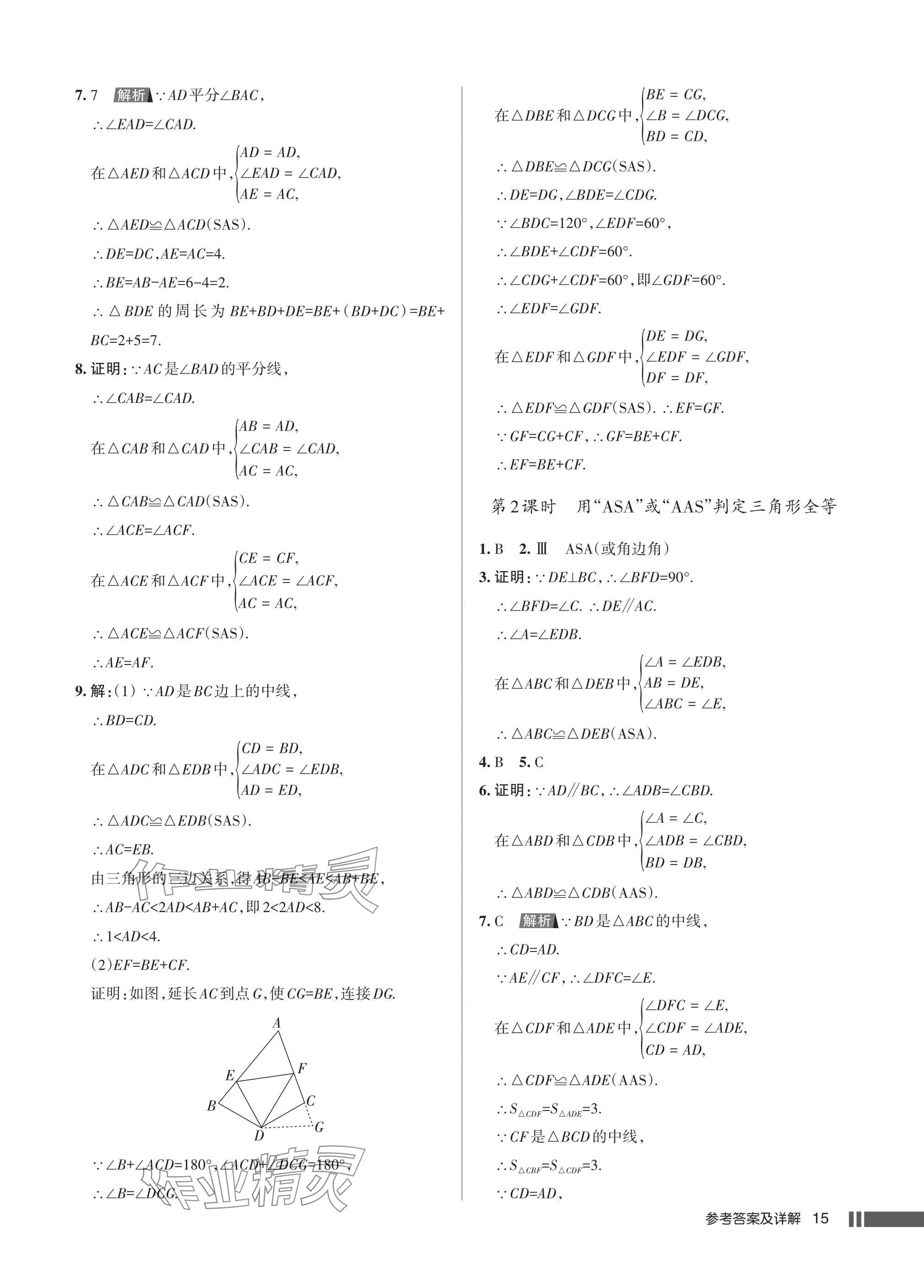 2025年名校作业八年级数学上册人教版湖北专版 参考答案第15页