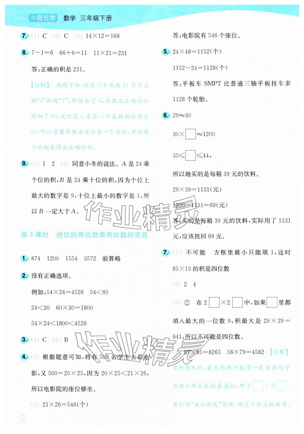 2025年小題狂做培優作業本三年級數學下冊蘇教版 參考答案第2頁