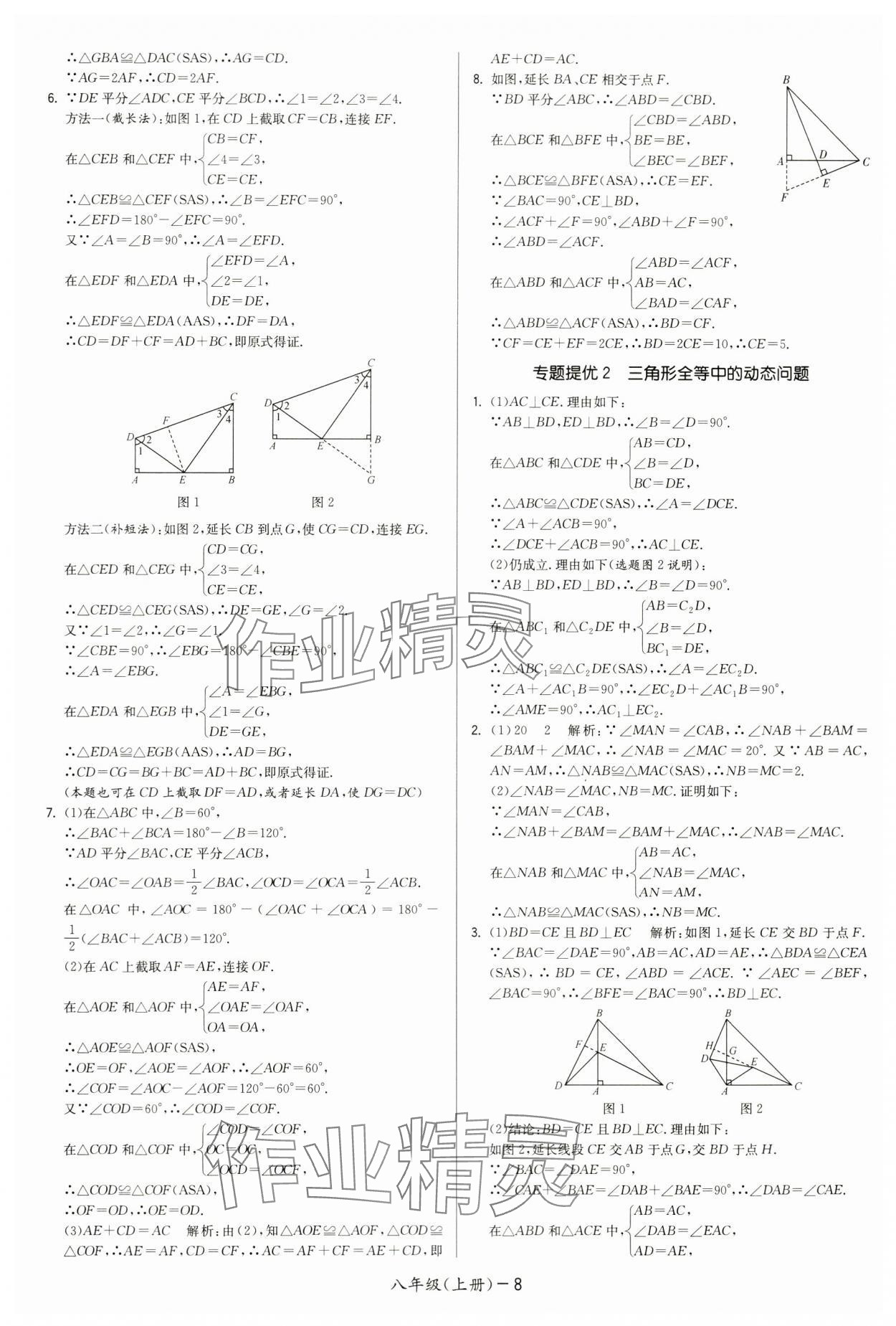 2024年領(lǐng)先一步三維提優(yōu)八年級數(shù)學(xué)上冊蘇科版 第8頁