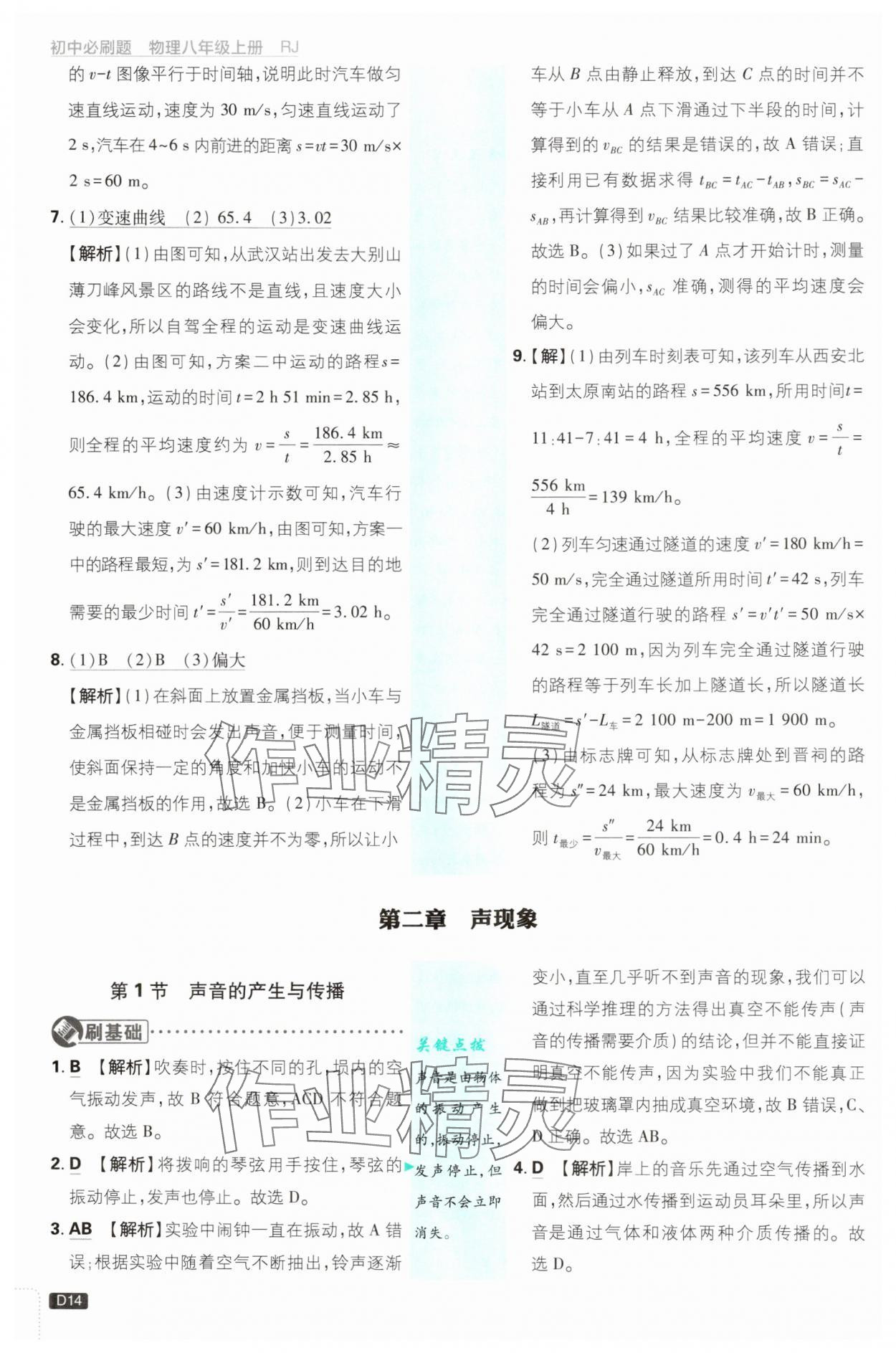 2025年初中必刷題八年級(jí)物理上冊(cè)人教版 第14頁