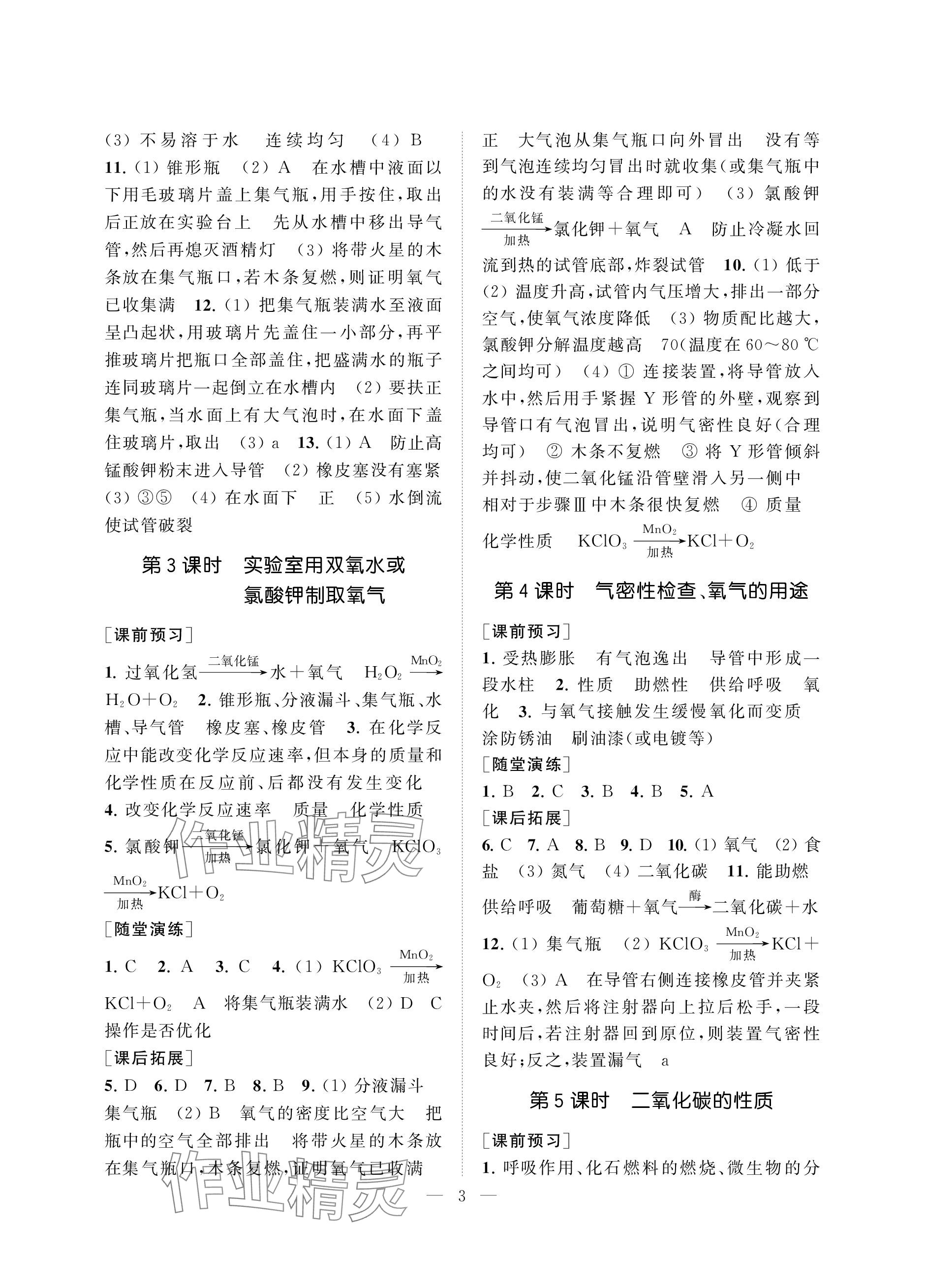 2023年創(chuàng)新優(yōu)化學案九年級化學上冊滬教版 參考答案第3頁