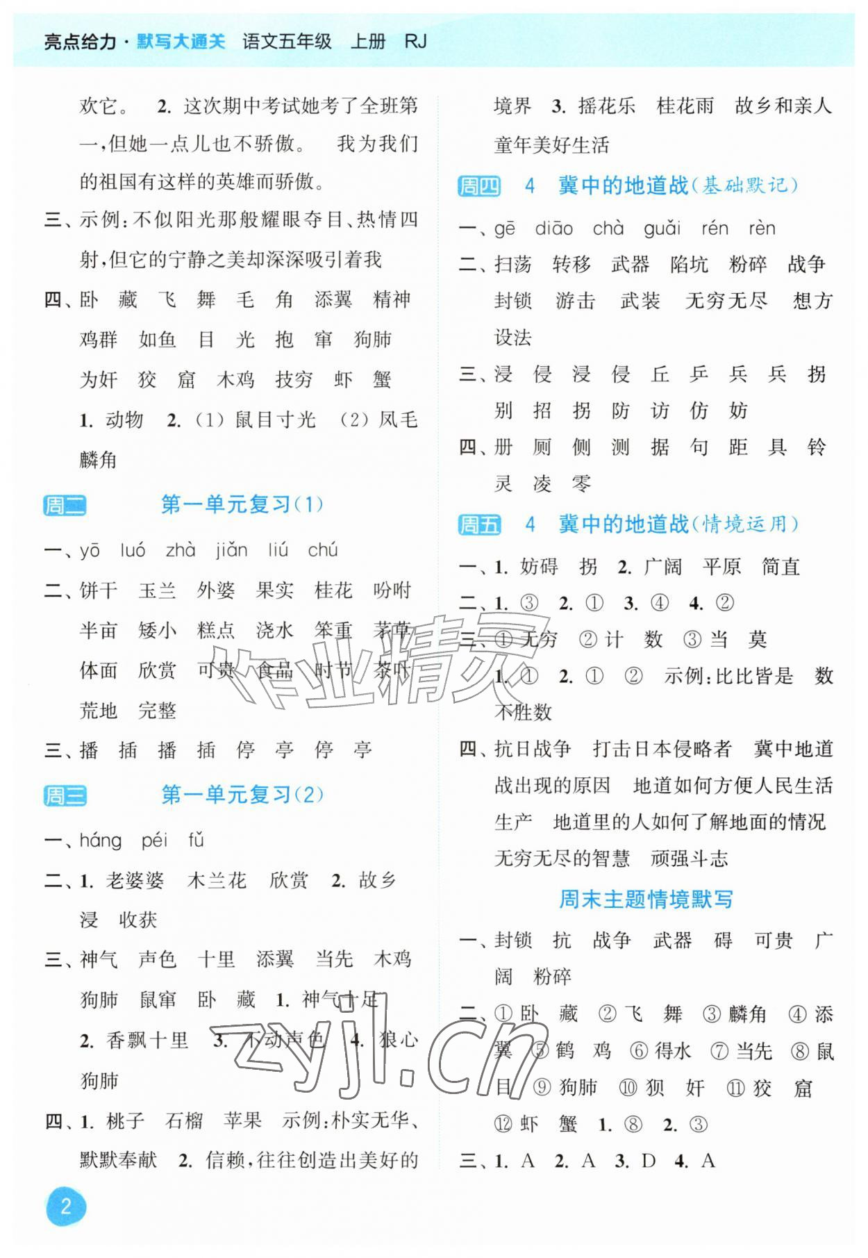 2026年亮点给力默写大通关五年级语文上册人教版&nbsp;第2页
