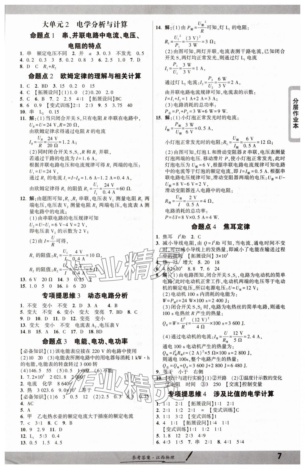 2025年一战成名考前新方案物理江西专版 参考答案第7页