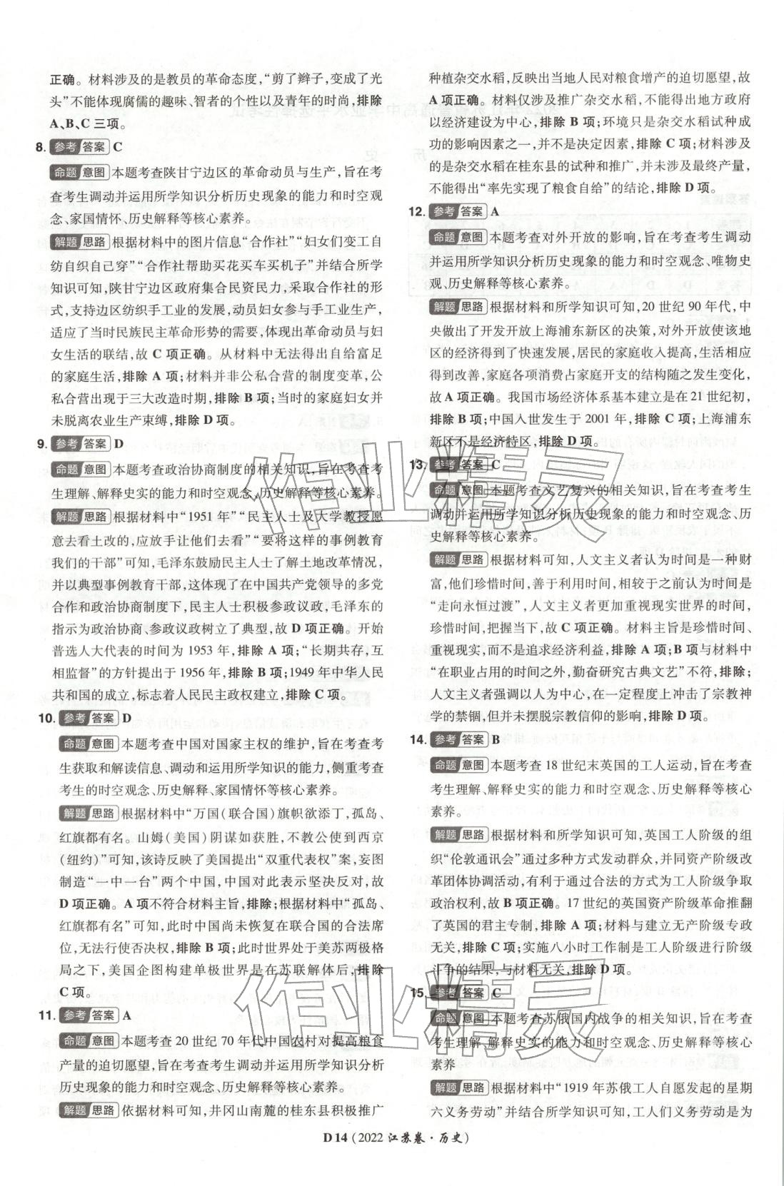 2026年新高考5年真题高中历史江苏专版&nbsp;第14页