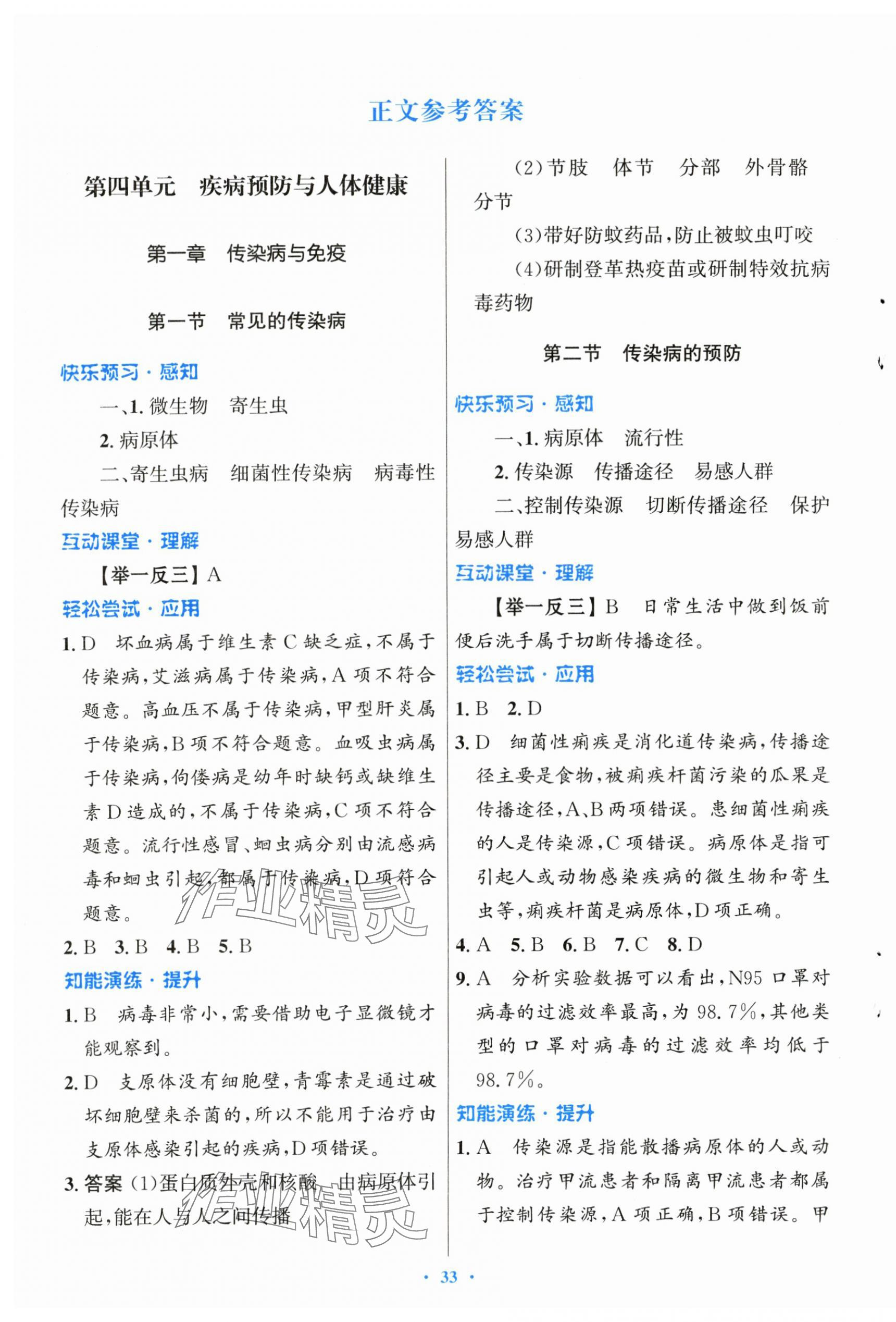 2025年同步测控优化设计八年级生物上册冀少版福建专版 第1页