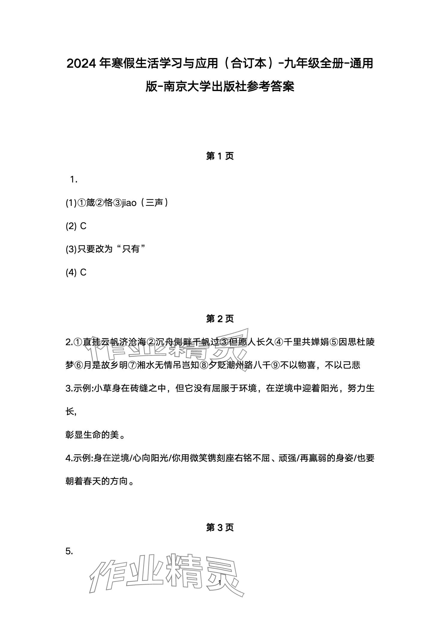 2024年寒假學習與應用九年級鹽城專版 第1頁