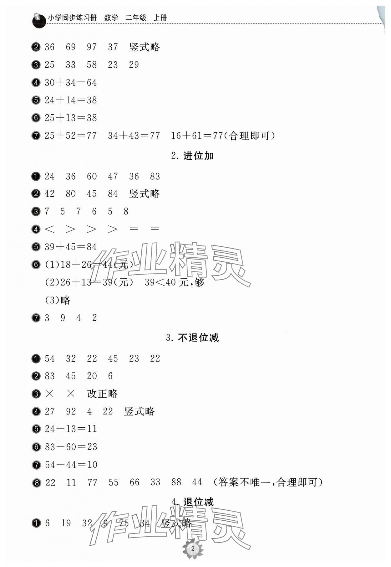 2023年同步練習(xí)冊山東友誼出版社二年級數(shù)學(xué)上冊人教版 第2頁