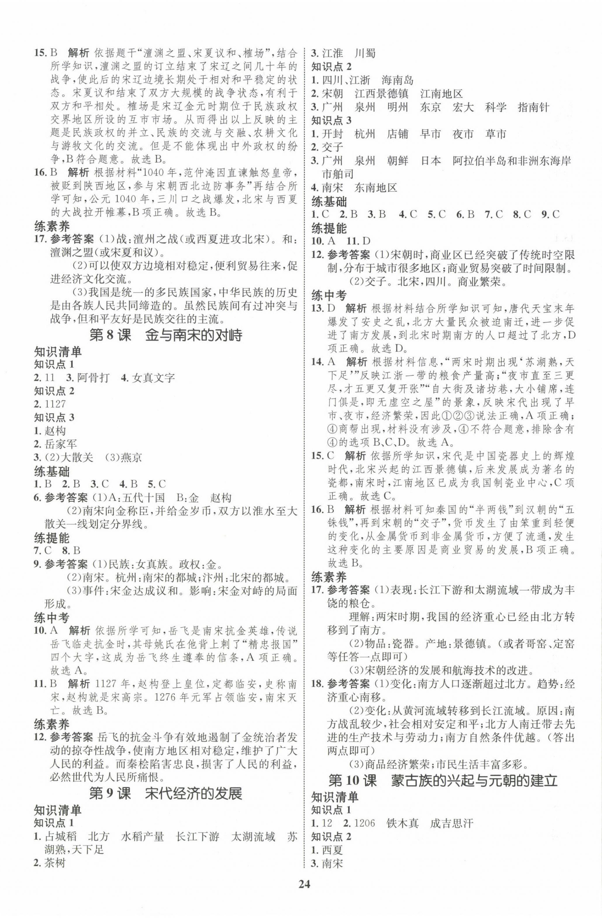 2024年同步学考优化设计七年级历史下册人教版 第4页