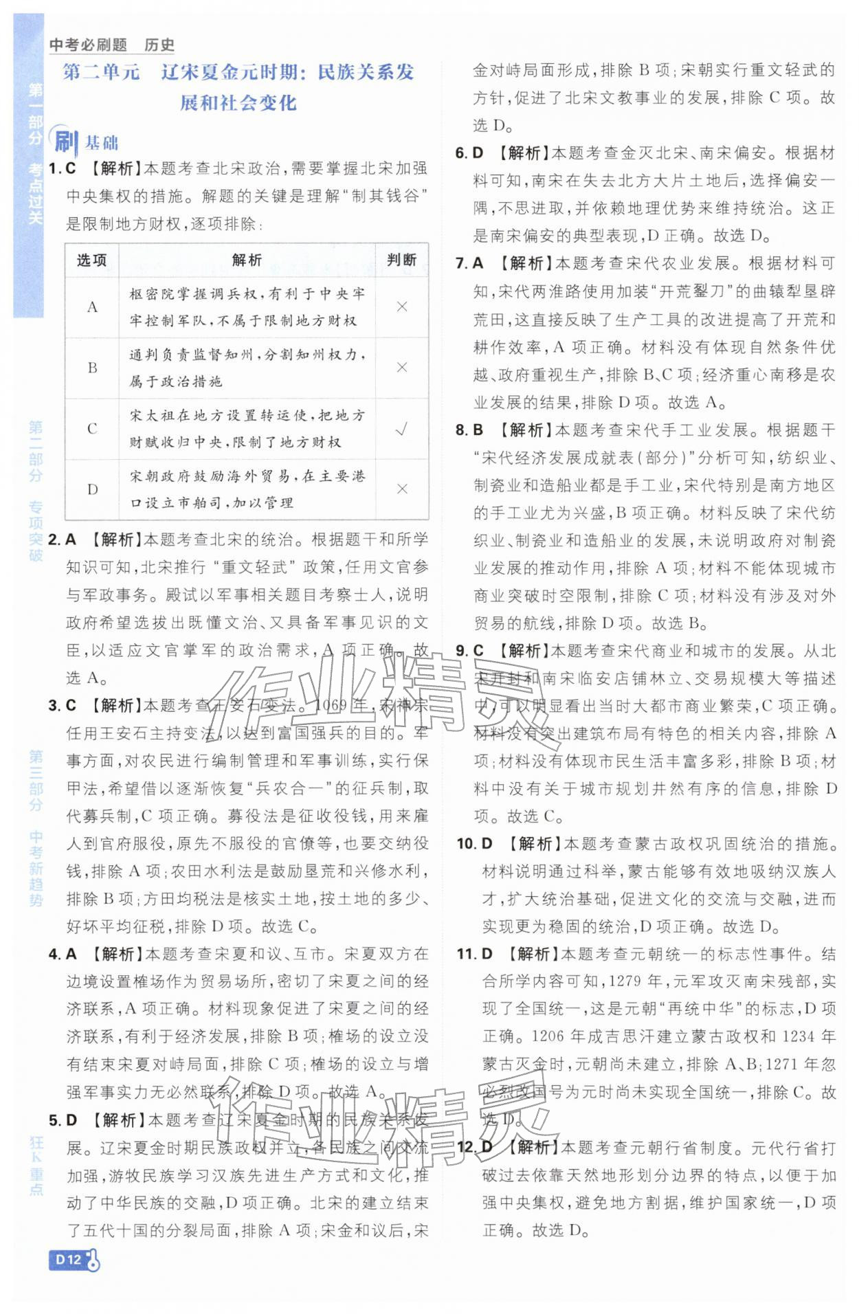 2026年中考必刷题开明出版社历史&nbsp;参考答案第12页