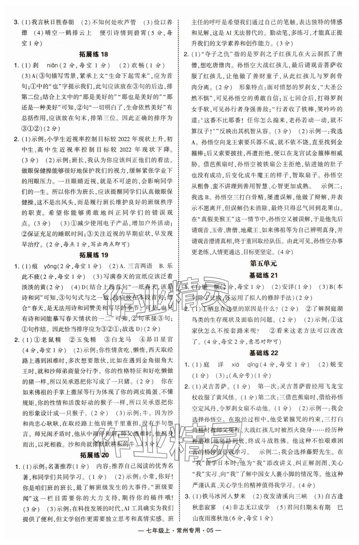 2025年学霸组合训练七年级语文上册人教版常州专版 第5页