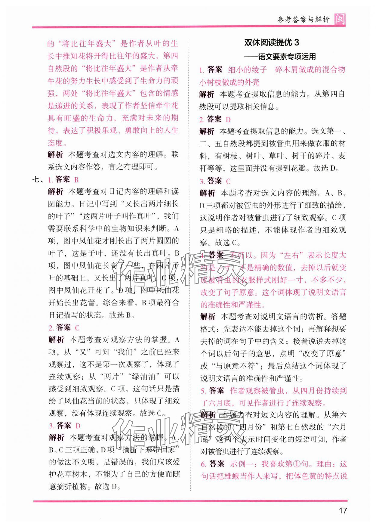 2024年木頭馬分層課課練四年級(jí)語文上冊(cè)人教版福建專版 參考答案第17頁