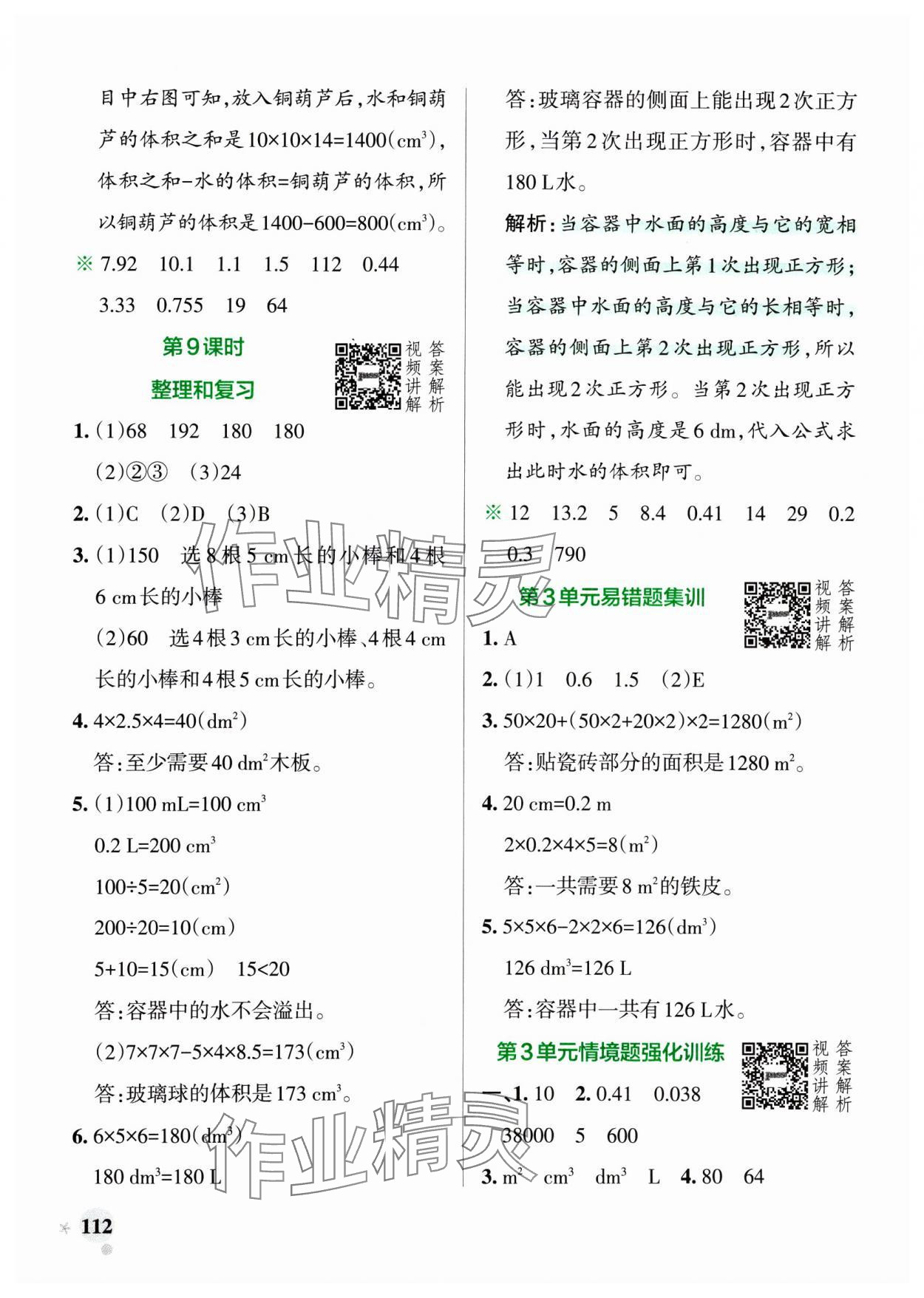 2025年小學(xué)學(xué)霸作業(yè)本五年級數(shù)學(xué)下冊人教版廣東專版 參考答案第12頁