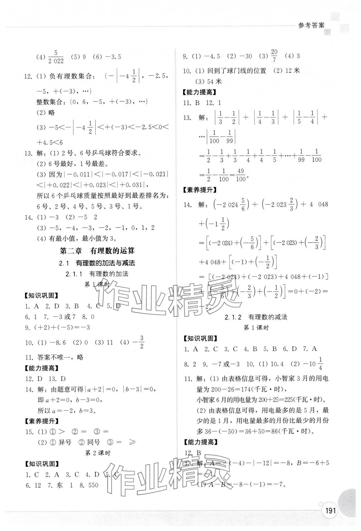 2025年同步练习册山东教育出版社七年级数学上册人教版 第3页