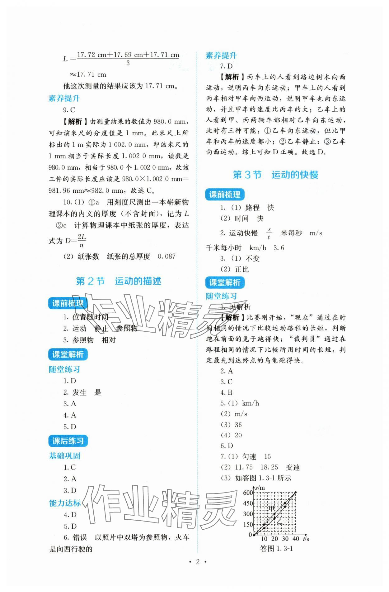 2024年人教金学典同步解析与测评八年级物理上册人教版 第2页