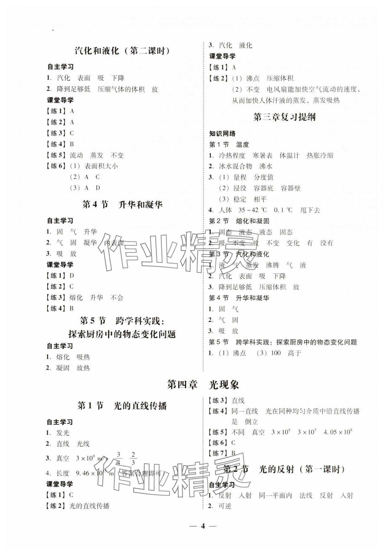 2024年南粤学典学考精练八年级物理上册人教版 第4页