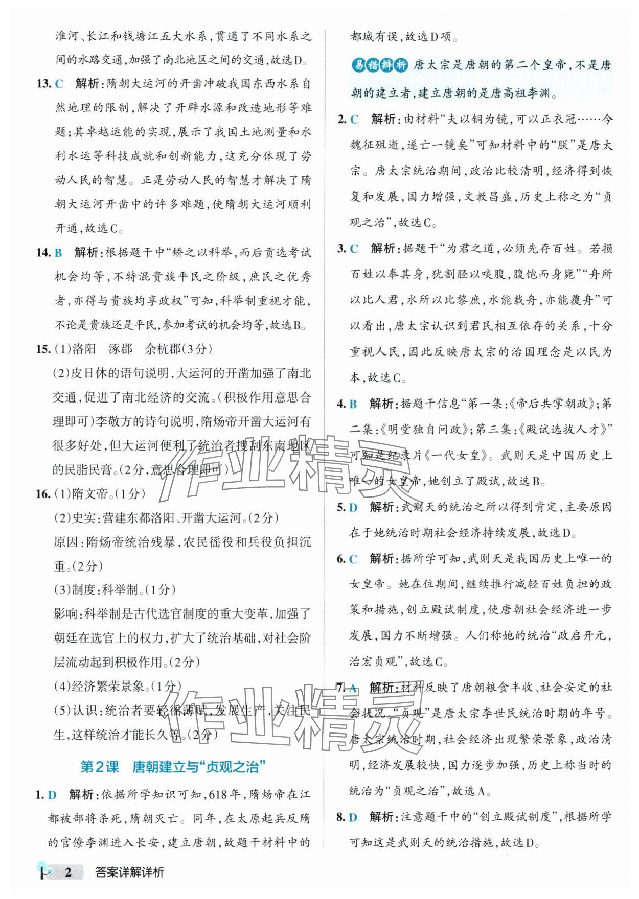 2025年初中学霸创新题七年级历史下册人教版 参考答案第2页