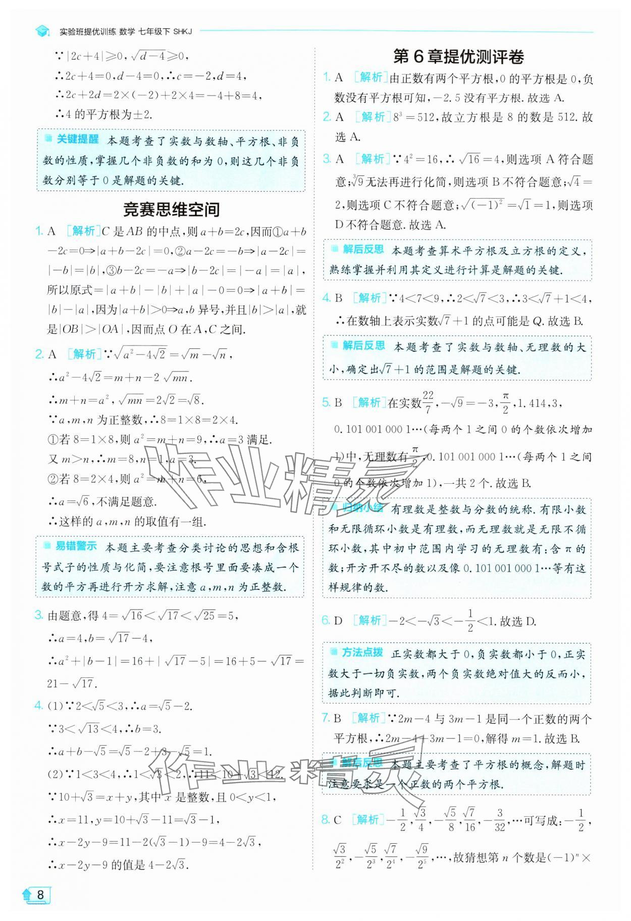 2024年實驗班提優(yōu)訓練七年級數(shù)學下冊滬科版 第8頁