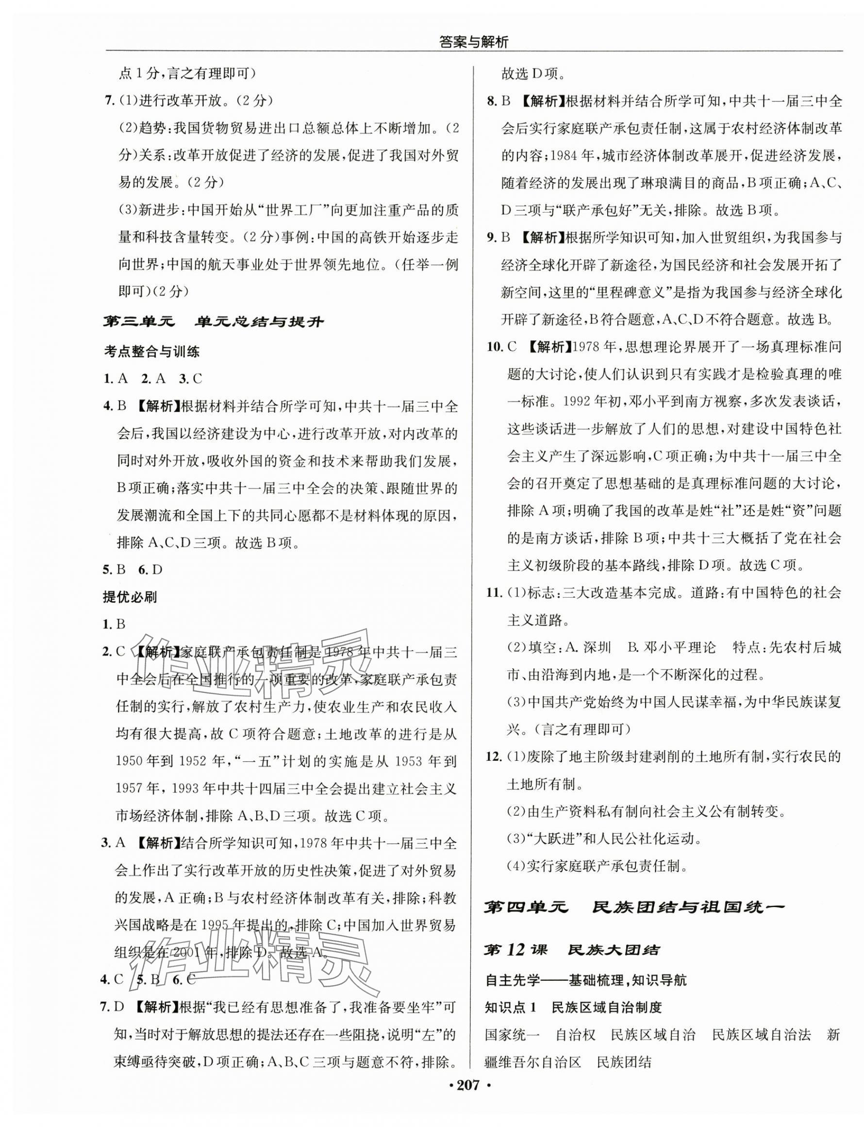 2025年啟東中學作業(yè)本八年級歷史下冊人教版 第9頁