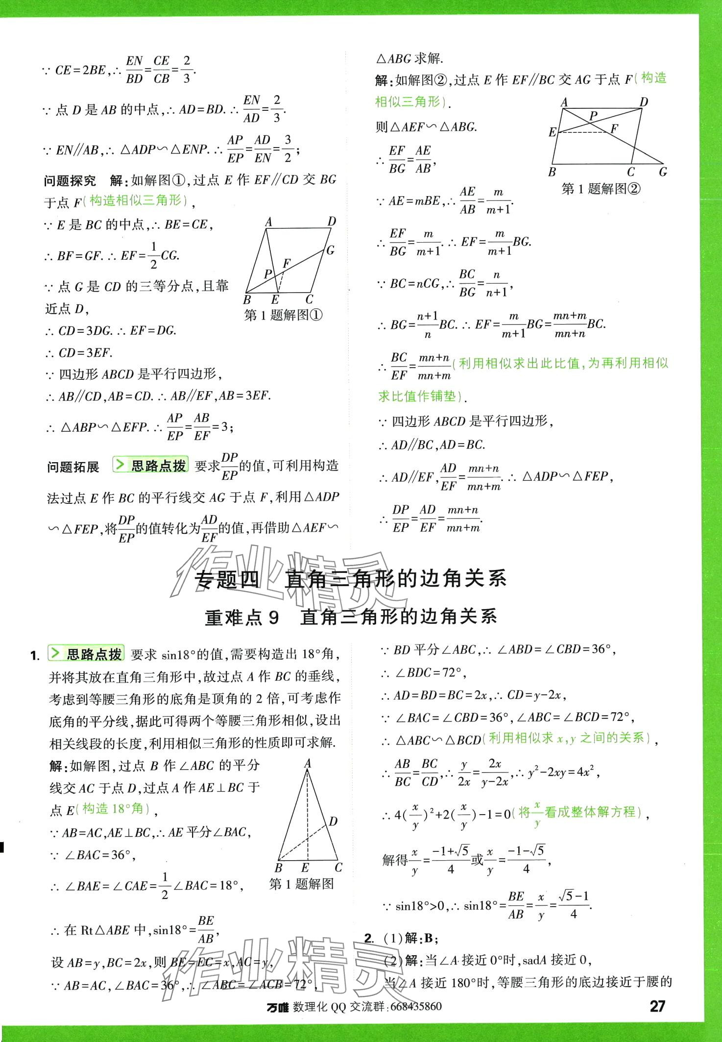 2024年萬唯尖子生數(shù)學(xué)中考+九年級 第27頁