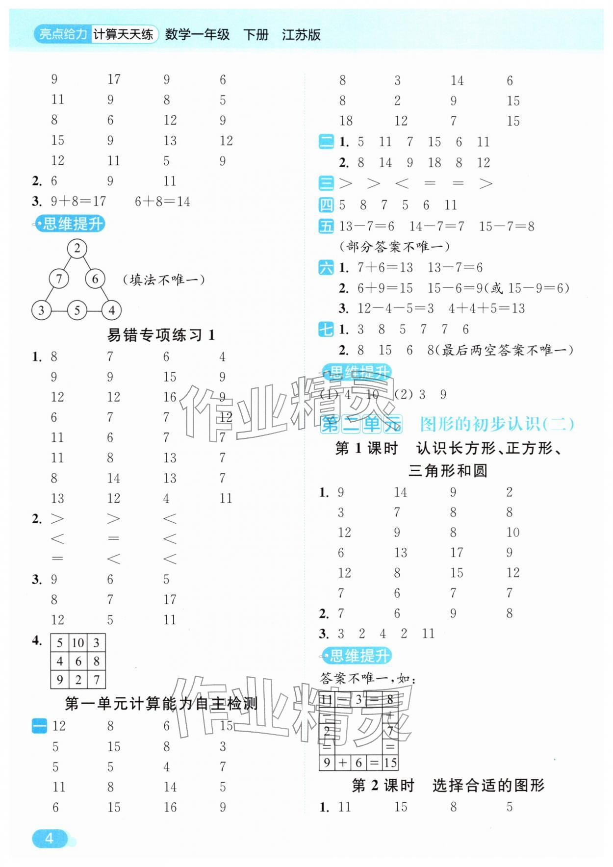 2026年亮点给力计算天天练一年级数学下册苏教版&nbsp;第4页